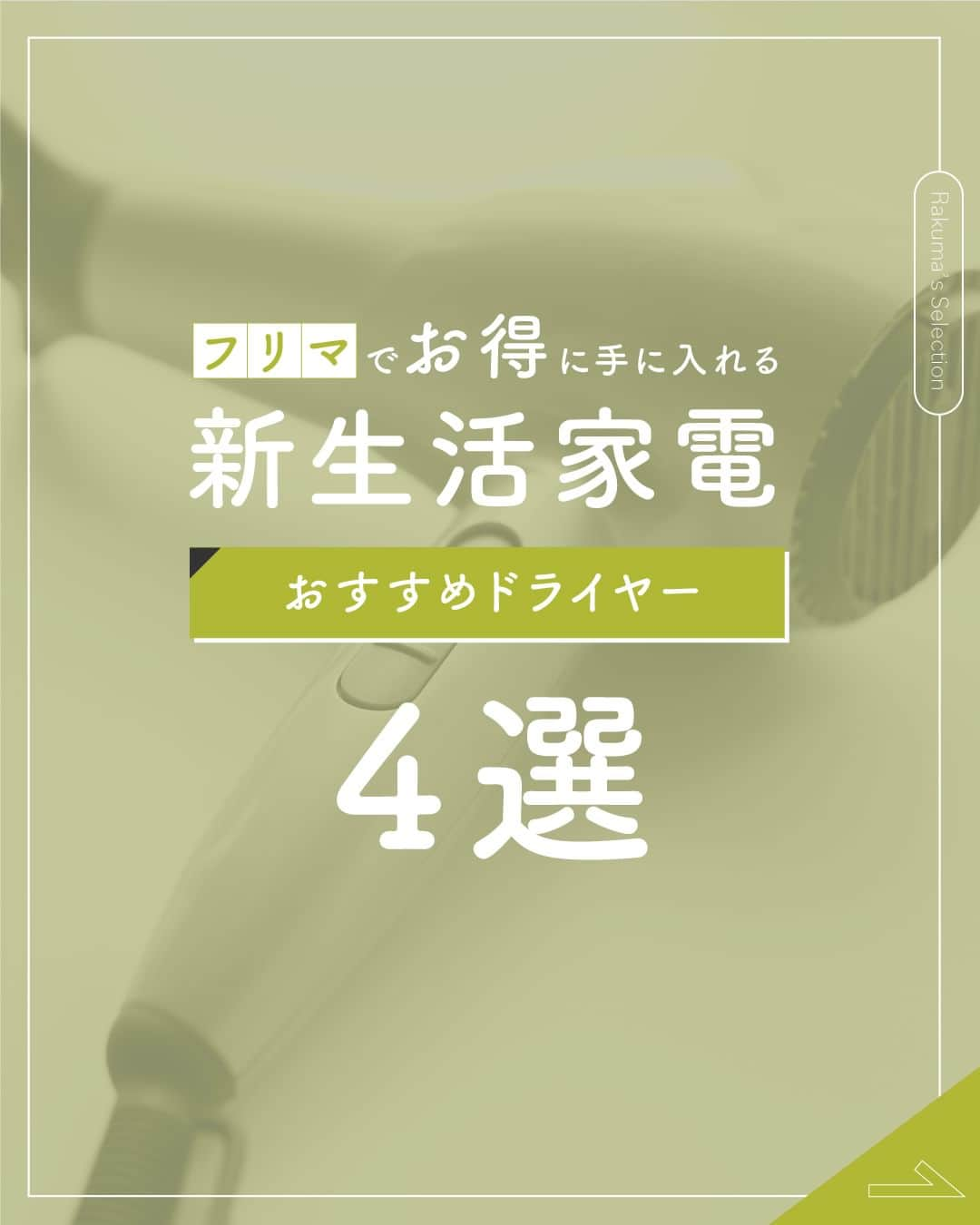 Frilさんのインスタグラム写真 - (FrilInstagram)「＼フリマでお得に手に入れる新生活家電／ #ラクマでみっけ おすすめドライヤー４選🌼  ラクマで家電を探してみませんか？   結婚や進学、就職など新生活を迎えるにあたって、新たに購入するタイミングも多い「家電」。 ラクマでは、定価よりもお得に家電を購入できるのでとってもおすすめです。   今回は、身だしなみを整えるための必須アイテムであるドライヤーのおすすめ4選をご紹介します。  ご紹介したアイテムはこちら▼ ＝＝＝＝＝＝＝＝＝ ■SALONIA/スピーディーイオンドライヤー ■Dyson/super sonic ■Panasonic/ナノケア ■ReFa/BEAUTECH DRYER PRO ＝＝＝＝＝＝＝＝＝ ▶︎▶︎▶︎詳しい内容は投稿をチェック！  楽天のフリマアプリ「ラクマ」で売れたよ、購入したよなど#ラクマ をつけて投稿してくださいね！   ---------------------------------- #ラクマ初心者 #ラクマで売れた #ラクマのある生活 #ラクマデビュー #ラクマ族 #ラクマはじめました #楽天ポイント #楽天経済圏 #ポイ活 #節約生活 #節約術 #フリマアプリ #楽天ラクマ #ラクマ購入 #ラクマ出品 #フリマ出品 #ラクマ出品中 #ラクマ販売中 #ラクマ販売品 #ラクマ販売 #ドライヤー #salonia #サロニア #dyson #panasonic #ナノケア #refa」4月14日 12時00分 - rakuma_official