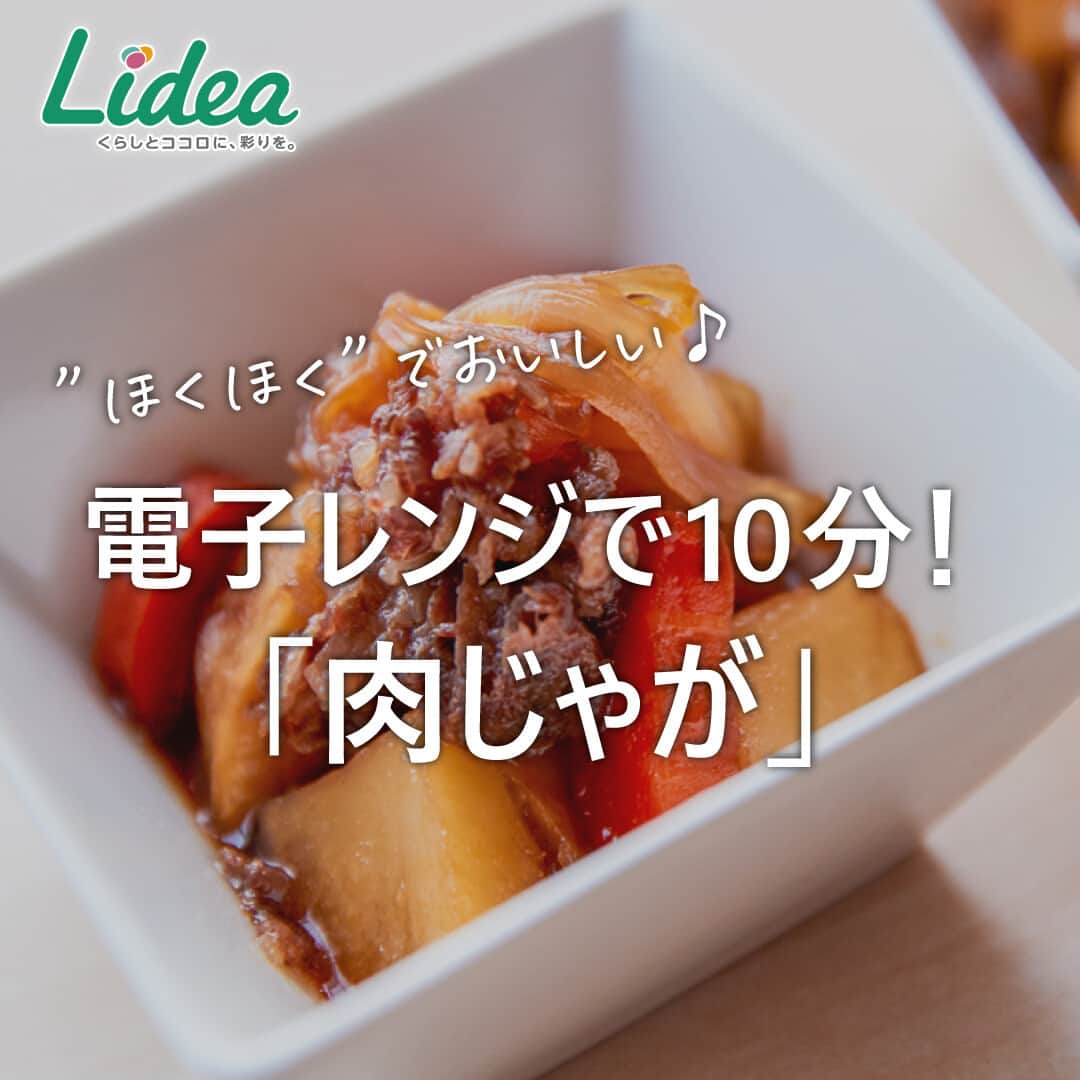 のインスタグラム：「. 【“ほくほく”でおいしい♪電子レンジで10分！「肉じゃが」】  調理バッグに材料を全部入れてチンするだけ🎵 帰宅後すぐにできる時短レシピがこちら⏱  10分でじゃがいもほくほく、 じっくり煮込んだような肉じゃがが完成～🍴  あと１品！というときの副菜としても大助かりです💕  ------------------------------------------------------------------ ライオンが運営する 「Lidea」 公式Instagramアカウントです🦁 Lideaではライオンの賞品が当たるプレゼントキャンペーンを実施中！くわしくはプロフィールからどうぞ⇒ @Lidea_lion ------------------------------------------------------------------  #Lidea #LION #ライオン #ライオン株式会社 #暮らしのアイデア #ライフハック #暮らしの知恵 #生活の知恵 #暮らしの工夫 #暮らしを豊かに #おうちごはん #おうちごはんlover #じゃがいも #肉じゃが #レシピ #時短 #時短レシピ #レンチン #電子レンジレシピ #リード電子レンジレシピ #リードプチ圧力調理バッグ #リード」