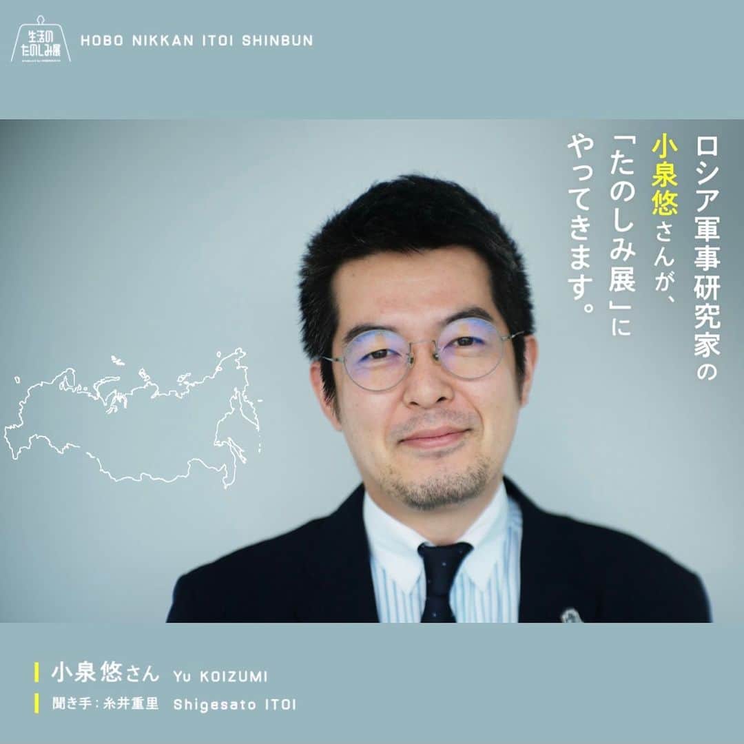 のインスタグラム：「【生活のたのしみ展で豪華トーク！ロシア軍事研究家の小泉悠さんとの打ち合わせの様子を】 メディアに多数出演、抜群の人気と信頼を誇る ロシア軍事研究家の小泉悠さんが、 2023年GW「生活のたのしみ展」 @seikatsu_no_tanoshimi_tenでの ほぼ日の學校スペシャルトークに登場されます。  事前の打ち合わせで東大の研究室に伺ったところ、 まさに気になるお話ばかりだったので、 今回のイベントの予告的に、先にご紹介します。  ご自身について「軍事オタクがずっと夏休みの 自由研究をやっているような」と語る小泉さん。 ですが同時に、戦争については 「人間がやっていること」という視点も 非常に大切にされていらっしゃいます。  全４回の連載、 @hobonichi1101 やストーリーのリンクからどうぞ。  豪華な７名のスペシャルゲストと 糸井重里のトークの申込みは ４月17日（月）午前11時からです。 https://www.1101.com/n/s/yu_koizumi/2023-04-14.html  #小泉悠 さん #生活のたのしみ展  #ほぼ日の學校 #ほぼ日 #ほぼ日刊イトイ新聞  #ほぼ日のよみもの」