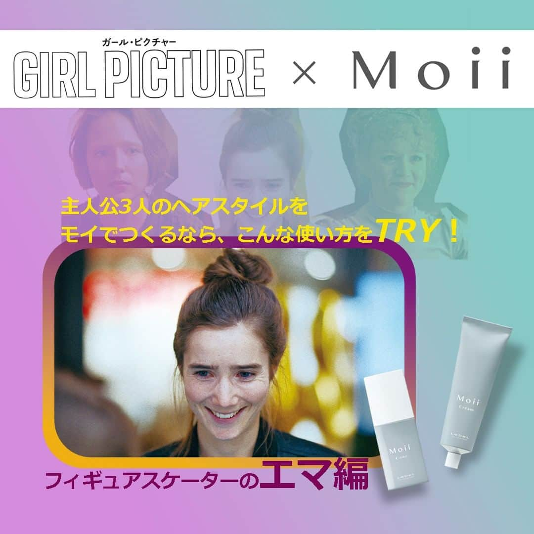 Moii／モイさんのインスタグラム写真 - (Moii／モイInstagram)「. Moiiでつくる『ガール・ピクチャー』主人公３人のスタイリング How to！  さまざまな映画やドラマなどの映像作品にも使用されている、ナチュラルケアシリーズ「Moii（モイ）」と映画『ガール・ピクチャー』がコラボレーション！  自分らしさを見つける主人公３人のヘアスタイルを「Moii」でつくるなら、こんな使い方をTRYしてみて！ . . ◇〝Emma エマ″はこんな女の子  大事な大会を前にスランプから抜け出せずにいるフィギュアスケーター。プレッシャーに押し潰されそうになる中で、ミンミと急接近する。 . ◇Let's Try hair styling ! . Step1　タオルドライ後の濡れた状態で、モイ コンク モアヌードを中間～毛先に手ぐしでとかすようにつけ、髪を集中補修＆保護。 Step2　乾かした後、全体にモイ クリーム グローリーゼアをつけて、ラフにまとめながらツヤ感をオン。 . . 北欧フィンランド発<Z世代>の青春映画 4/7～ ROADSHOW unpfilm.com/girlpicture/  #ガールピクチャー #新作映画 #フィンランド映画 #北欧  #Moii #Moiiコンク #髪の内部補修 #Moiiクリーム #しっとり #ヘルシーなツヤ #モイ #ヘアケア #ヘアスタイリング #ヘアアレンジ #スタイリング剤 #ヘアトリートメント #ナチュラルヘア #ナチュラルコスメ #自然由来 #天然精油 #アロマ #香り #インテリア 　 #シンプルな暮らし #ヘアサロン #美容室 #美容師 #ヘアサロン専売品 #ルベル #タカラベルモント」4月14日 11時57分 - moii_lebel