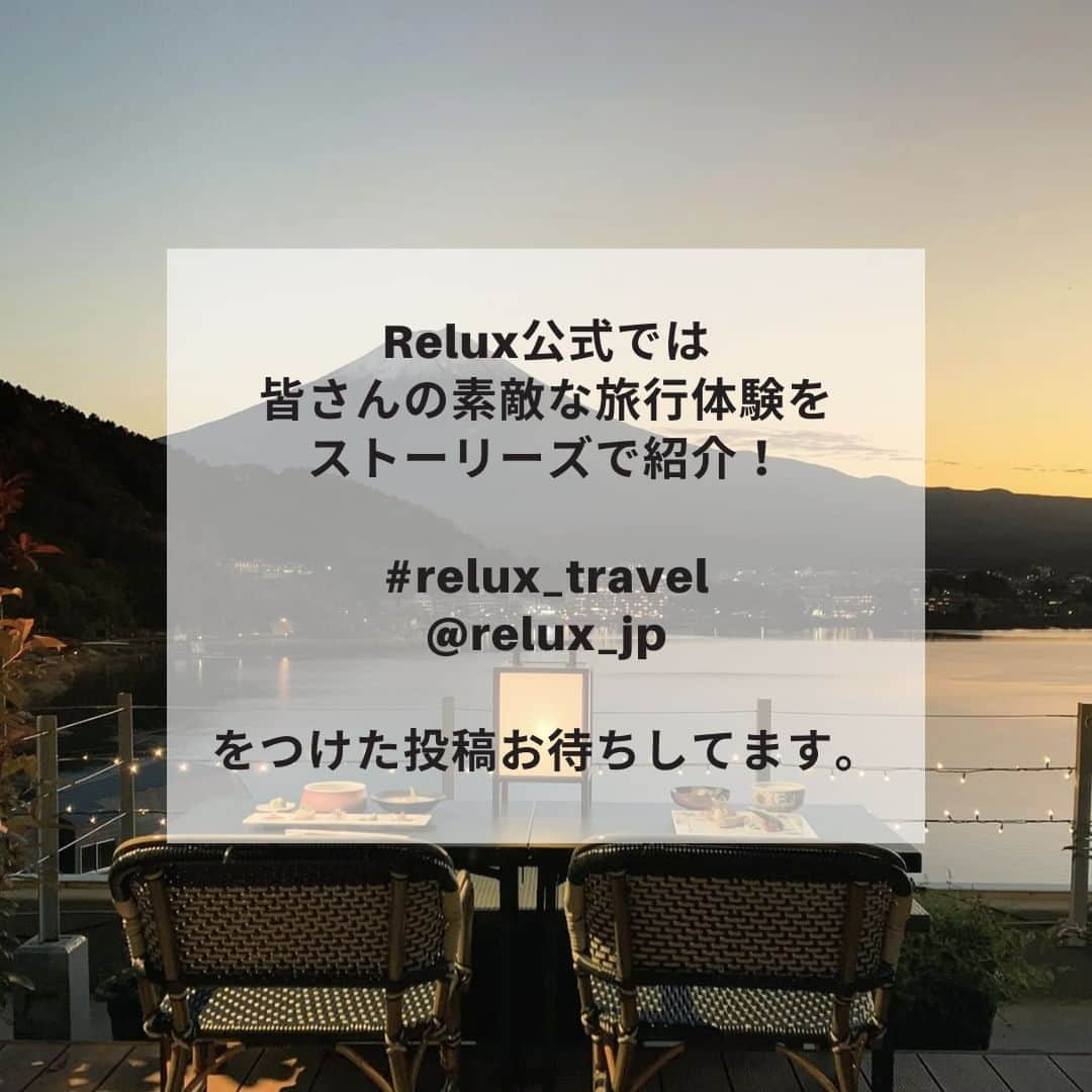 Relux | リラックスさんのインスタグラム写真 - (Relux | リラックスInstagram)「Reluxでは、皆さんの素敵な旅行体験をストーリーズで紹介しています✈️  @relux_jp #relux_travel をつけての投稿、お待ちしております！  #relux_travel #旅シェア #Relux  #japantrip #japantravel」4月14日 12時14分 - relux_jp