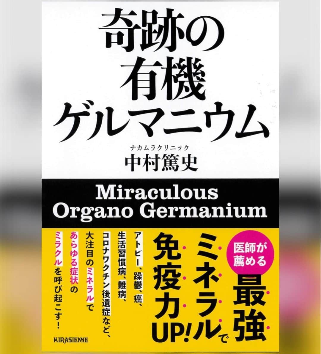 公式【サロン集客の達人】のインスタグラム：「ナカムラクリニック中村篤史先生の新刊書籍「奇跡の有機ゲルマニウム」がamazonで先行販売スタート。  『奇跡の有機ゲルマニウム』中村篤史 amzn.asia/d/2LNPivG  #ナカムラクリニック #中村篤史先生 #有機ゲルマニウム #アサイゲルマニウム #ワクチン後遺症」