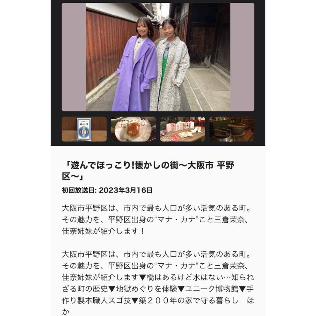 三倉佳奈さんのインスタグラム写真 - (三倉佳奈Instagram)「先月関西で放送されました「えぇトコ」、NHK総合で放送されます。(全国)📺  ◾️NHK総合「えぇトコ」 4/14（金）14:05〜14:35  お知らせがギリギリになってごめんなさい！  お世話になった地元平野区の皆さま、ありがとうございました🍀  #えぇトコ #大阪市#平野区」4月14日 13時18分 - kana_mikura0223