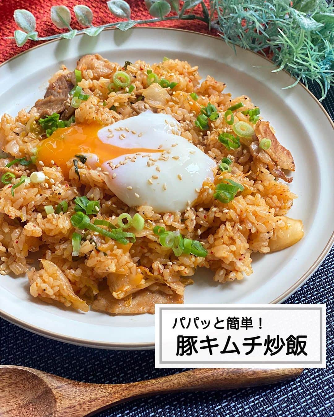 山本菜月のインスタグラム：「⁡ ⁡ ⁡ ⁡ ┈┈┈┈┈┈┈┈┈┈┈••✼ パパッと簡単♩ 豚キムチ炒飯 ┈┈┈┈┈┈┈┈┈┈┈••✼ ⁡ ⁡ ⁡ こんにちは♡ なつき(@zubora_meshi_ )です😊 ⁡ 今日は材料２つ！ パパッと簡単に作れる 豚キムチ炒飯のレシピをご紹介します✍️✨ ⁡ キムチに味が付いているので、調味料も少なめ！ バラ肉はカットされているものを使用して 包丁を使わず作ることもあります🤣 ⁡ 良かったらお試しくださいね〜☺️ ⁡ ⁡ ⁡ ⁡ ｡.ꕤ⌒⌒⌒⌒⌒⌒ꕤ⌒⌒⌒⌒⌒⌒ꕤ.｡ ⁡ ⁡ ⁡ 【2人分】 炊いたごはん 1合分 豚バラ肉 100g キムチ 150g程度 ごま油　小さじ2 ⚫︎醤油、砂糖 小さじ2 塩胡椒 適量 白ごま、小葱、温玉 お好みで ⁡ 【作り方】 ①フライパンにごま油をひき 　豚バラ(3cm幅)を火が通るまで炒める。 ②キムチ(お好みでカット)と⚫︎を加え 　調味料が馴染むまで軽く炒める。 ③ごはんを加え、ヘラで切るように炒める。 　仕上げに塩胡椒をふる。 ④お皿に盛り付け、お好みで白ごま、小葱 　を振り、温玉を載せる。 ⁡ 【温玉の作り方】 鍋に水をはり、沸騰したら火を消す。 冷蔵庫から取り出したたまごを入れる。 13分放置する。  【メモ】 あまめのキムチで作る場合パンチが弱いので 気持ち辛めのキムチを使用することをおすすめします。 ⁡ ⁡ ⁡ ｡.ꕤ⌒⌒⌒⌒⌒⌒ꕤ⌒⌒⌒⌒⌒⌒ꕤ.｡ ⁡ ⁡ 最後までご覧頂きありがとうございます。 是非、食レポを聞かせてくださると嬉しいです♡ ⁡ ＊NATSU KITCHEN ＊」