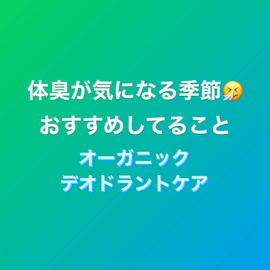 村上雄大【オーガニックサラリーマン】さんのインスタグラム写真 - (村上雄大【オーガニックサラリーマン】Instagram)「【オーガニックデオドラントケア】  汗ばむこの季節、、、この時期になると良くこんな質問をいただきます。  「体臭が気になるのですが、何か対策はありますか？」  僕も自分の体臭は気になるので、対策はしております。でも、基本的にはオーガニック縛りなので、自分がやってる方法しかおすすめはできません😂  このオーガニックデオドラントケアのおかげでよく、良い匂いがすると言われることも多くなりました🤗⚠️皆さんが嘘をついてなければ笑  食事や運動の@nfr_personal パーソナルした人で何人かいたのですが  ・体臭が気にならなくなった ・加齢臭が気にならなくなった  という方がいます✨実は僕自身も自分の体臭が前よりは気にならなくなったなと感じています。食事は体臭に関係してる断言はできないと思いますが、全く関係ないとも言えないと思います💪  なぜなら、、、  食事気をつけてなくても体臭気にならない紫外線人もいる  食事気をつけてる人でも体臭が気になる人もいる  これが現実だからです。でも、僕自身もそうですが、 @fns_academy や僕のオンラインサロンで教えてる食品栄養学を実践すると、“汗の質感が変わる”と皆さん言います✨  食事🍽が大切なのは間違いないと思うのですが、この投稿では食事でのインナーケアにプラスして、僕が実践、おすすめしてる方法を皆さんに一部紹介します✨  僕は自分の頭皮、脇、耳の裏、胸元、足裏や膝裏、デリケートゾーンなどの匂いが気になるので、特に以下のことを意識しています。  @murakami_mark_organic   ✅誰かと会う前にはなるべく汗をかくこと これは意外とやってる人多いかもしてませんが、やるとやらないとでは全然違います✨もちろん、低温サウナとかでも良いのですが、僕がより効果を感じるのは、運動で汗をかくことです。特にその日1番最初にかく汗ってけっこー臭いが気になると思います。僕は必ず朝イチの理想的な水分補給をやった上で、運動で汗をかき、運動中も理想的な水分補給をします🏃朝イチじゃなくても、これは同じルーティンです。もし僕と会って、体臭が気になった場合は、「汗かいてないな。」と思ってください笑  💡運動が難しい場合は、バスソルトを入れて湯船に入ったりします  💡口臭が気になる人は脱水も関係しています  ✅朝イチの理想的な水分補給や、日中の理想的な水分補給を徹底する これは上記と重なりますが、脱水の状態は臓器🫀にも負担をかけるため、絶対にやった方がいいと思います💪  ✅臭いが気になる箇所はボディスクラブで洗う 僕が使ってるボディスクラブは村上印オーガニックでも大人気のボディスクラブです✨M&VとC&Sがおすすめ👏僕はその日の気分によって使いわけていますが(女子か)、これで洗うととても良い香りになります♪香りがずっと続くわけではないですが、誰かと会う前にお風呂に入れる場合は、なるべくこのスクラブで臭いが気になるところを洗ってから出かけます🌱特に臭いが気になる脇とかだけでも、使うようにしています。スクラブを使った後に紫外線を浴びる場合は、紫外線が当たる肌に関してはきちんとオイルを拭き取ってから外に出るようにしています。服など着て、紫外線が当たらない箇所に関しては、洗い流す程度にしています😋  良い香りがするって言われる時は、大抵この香りが残ってる時です笑  ここまではお金に余裕がない人でもぜひやった方が良いかなと思います💪スクラブなんかは臭いが気になるところしか使わなければ、かなり保ちます。理想的な水分補給も、ベジパワープラスが難しい方はサラダや海塩水だけでも良いと思います🌱  以上プラス、僕自身もやってる、ワンランク上のオーガニック  ✅臭いが気になる箇所にフェイスケアオイルかソイローズオイル  これも香りが良いのですが、日常的に使ってる方は加齢臭が気にならなくなったと言う人もいました👏僕も汗ばむ季節はなるべく臭いが気になる箇所に使うようにしています✨こちらも紫外線に当たる場合は、紫外線が当たらない、臭いが気になる場所だけにすると良いと思います💪  💡バームを使うこともあります  ✅アグアとクリアスキンオイルをオーガニックコットンに使って拭く 僕は常にアグアとクリアスキンオイルを持ち歩いています。外出先ではなるべく濡れたタオルも用意しておくのですが、この方法はけっこーおすすめです。市販の汗拭きシートは基本使いません笑。僕がやる方法は、汗をかいたら  ・タオルで汗を拭き取る ↓ ・アグアをシュッシュしてクリアスキンオイルを塗る ↓ ・オーガニックコットンにアグアをさらに湿らせて、クリアスキンオイルを拭き取る ↓ 拭き取ったら、さらにオーガニックコットンにアグアをシュッシュして、仕上げの拭き取り  このようにして、汗のケアをしています笑  拭き取ったあとは、フェイスケアオイルかソイローズオイルを塗ることもありますが、僕が愛用しているバームを塗るだけにすることが多いです✨  これは一部ではありますが、ざっくり説明するとこんな感じ笑。だからいつでもどこでも荷物が多くなるんです😂  #オーガニックサラリーマン #オーガニックデオドラントケア #デオドラント」4月14日 13時50分 - allorganic_athlete