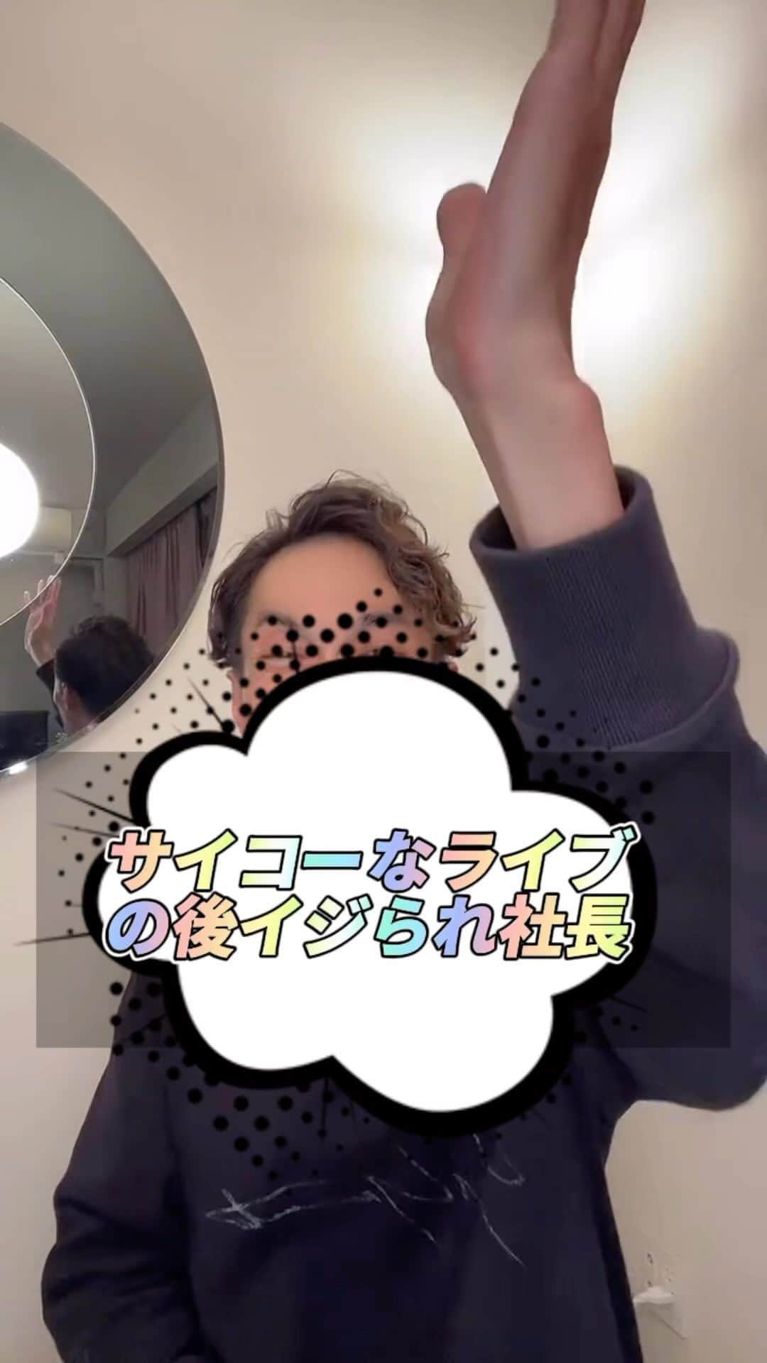 金谷一興のインスタグラム：「サイコーなライブ の後イジラレ社長  いつもコメ欄にイジられながら ライブ配信してます。  【定期】は平日16時30分から。 【不定期】もやってます。  ————————————  #社長#ライブ配信#ライトオン#y3#自宅」