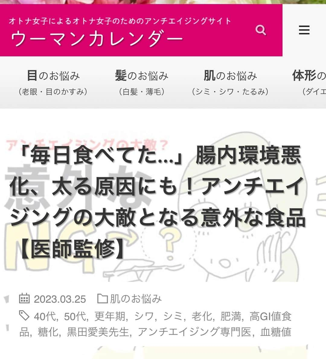 黒田愛美のインスタグラム：「#ウーマンカレンダー連載 🗓 新着記事です✨ 今回は 「アンチエイジングの大敵となる意外な食品‼️」  みなさんが、 おそらく毎日口にしているもの。 腸内環境の大敵です🔥  https://woman-calendar.jp/74070/  @woman_calendar  @aimikurodamd  #腸内環境 #腸内環境悪化 #アンチエイジングサイト #ウーマンカレンダー #連載 #抗加齢医学会専門医  #アンチエイジング専門医 #美容アンチエイジング専門医 #黒田愛美」