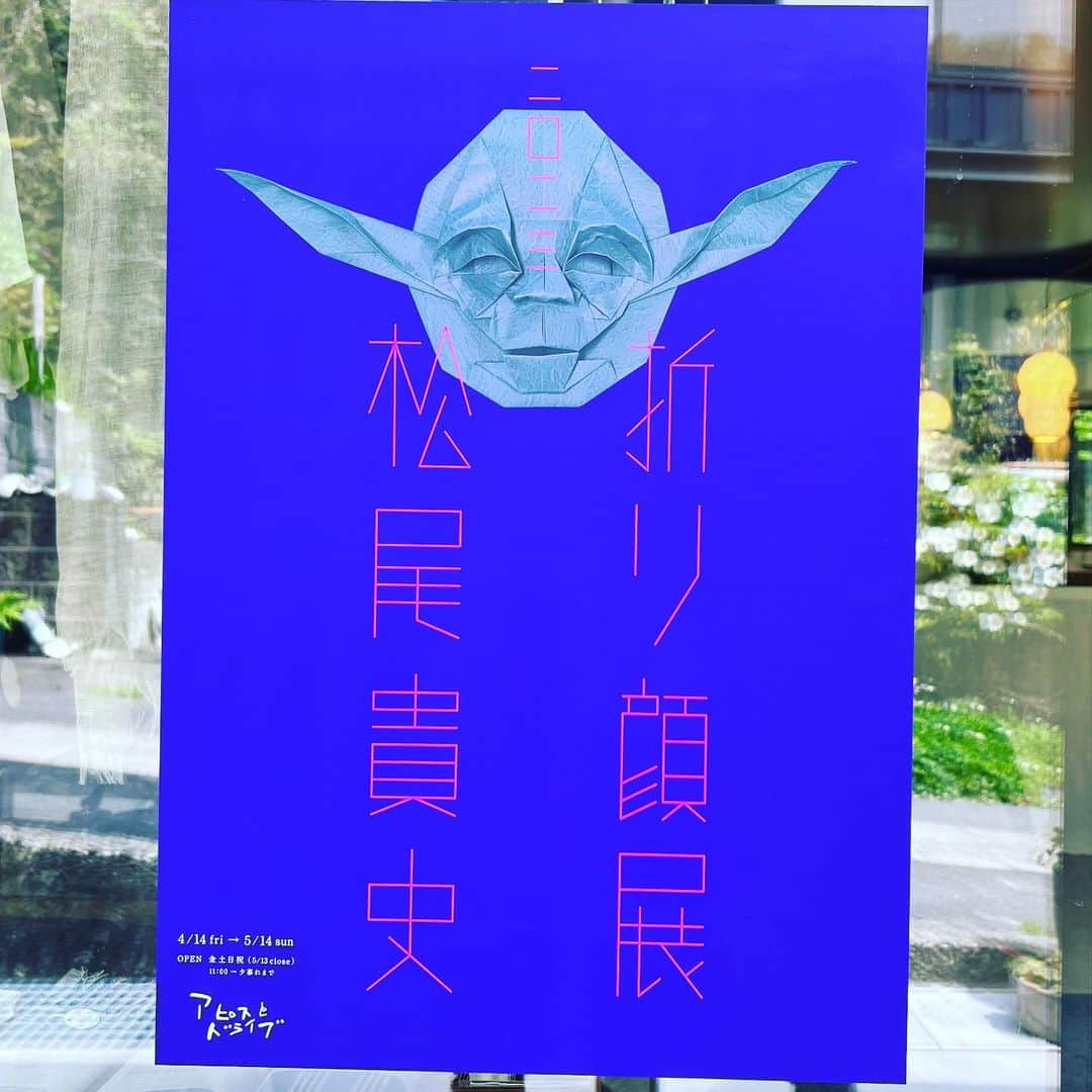 松尾貴史さんのインスタグラム写真 - (松尾貴史Instagram)「「ORIGAO 折り顔」展@鎌倉、始まりました。  大阪や東京からのお客様も来られ感激中。 5月14日まで、金土日祝営業中アピスとドライブにて。  「ORIGAO 折り顔」」4月14日 14時51分 - kitsch.matsuo