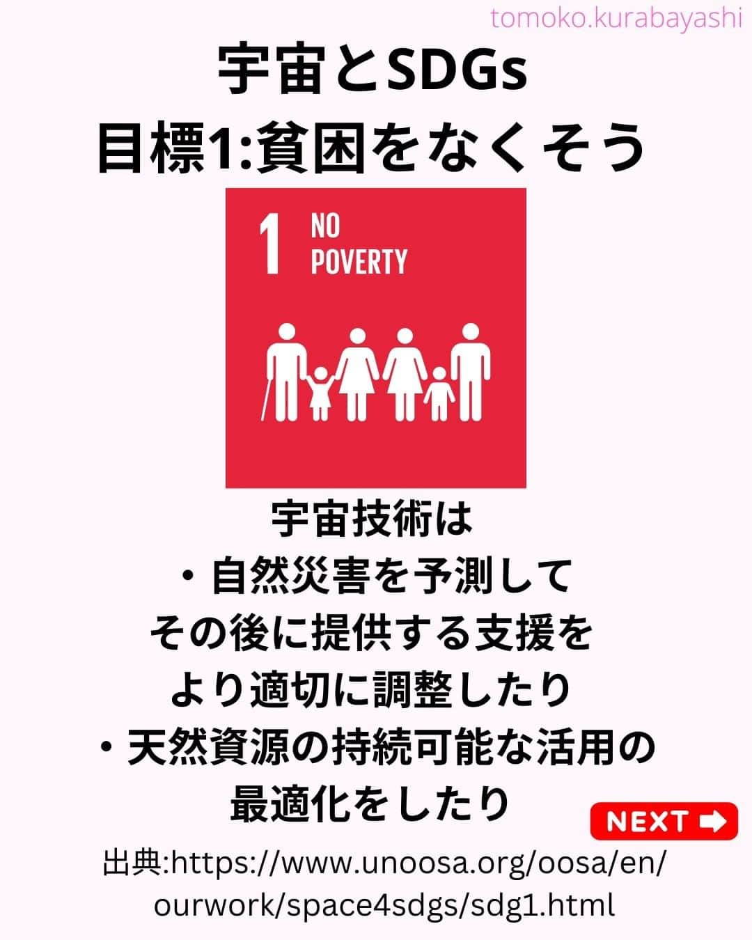 倉林知子さんのインスタグラム写真 - (倉林知子Instagram)「今日は昨日トピックに関連して、 宇宙とSDGsの関係を紹介します。 今日は目標1～4です。  目標1 #貧困をなくそう 目標2 #飢餓をゼロに 目標3 #すべての人に健康と福祉を 目標4 #質の高い教育をみんなに  ❁.｡.:*:.｡.✽.｡.:*:.｡.❁.｡.:*:.｡.✽.｡.:*:.｡. ❁.｡.:*:.｡.✽.｡.: SDGsアナウンサーとして 主にSDGs関係の情報発信をしています→@tomoko.kurabayashi  🌎️SDGs関係のことはもちろん 🇬🇧イギリスのこと (5年間住んでいました) 🎓留学、海外生活のこと (イギリスの大学を卒業しています) 🎤アナウンサー関係のこと (ニュースアナウンサー、スポーツアナウンサー、プロ野球中継リポーター、アナウンサーの就職活動、職業ならではのエピソードなど)etc  扱って欲しいトピックなどありましたら気軽にコメントどうぞ😃DMは仕事のもの以外返信出来ません。 ❁.｡.:*:.｡.✽.｡.:*:.｡.❁.｡.:*:.｡.✽.｡.:*:.｡. ❁.｡.:*:.｡.✽.｡.: #イギリス #留学 #アナウンサー #フリーアナウンサー #局アナ #女子アナ #バイリンガル #マルチリンガル #英語 #フランス語 #SDGsアナウンサー #国際有人宇宙飛行デー」4月14日 14時57分 - tomoko.kurabayashi