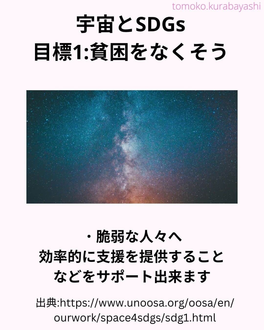 倉林知子さんのインスタグラム写真 - (倉林知子Instagram)「今日は昨日トピックに関連して、 宇宙とSDGsの関係を紹介します。 今日は目標1～4です。  目標1 #貧困をなくそう 目標2 #飢餓をゼロに 目標3 #すべての人に健康と福祉を 目標4 #質の高い教育をみんなに  ❁.｡.:*:.｡.✽.｡.:*:.｡.❁.｡.:*:.｡.✽.｡.:*:.｡. ❁.｡.:*:.｡.✽.｡.: SDGsアナウンサーとして 主にSDGs関係の情報発信をしています→@tomoko.kurabayashi  🌎️SDGs関係のことはもちろん 🇬🇧イギリスのこと (5年間住んでいました) 🎓留学、海外生活のこと (イギリスの大学を卒業しています) 🎤アナウンサー関係のこと (ニュースアナウンサー、スポーツアナウンサー、プロ野球中継リポーター、アナウンサーの就職活動、職業ならではのエピソードなど)etc  扱って欲しいトピックなどありましたら気軽にコメントどうぞ😃DMは仕事のもの以外返信出来ません。 ❁.｡.:*:.｡.✽.｡.:*:.｡.❁.｡.:*:.｡.✽.｡.:*:.｡. ❁.｡.:*:.｡.✽.｡.: #イギリス #留学 #アナウンサー #フリーアナウンサー #局アナ #女子アナ #バイリンガル #マルチリンガル #英語 #フランス語 #SDGsアナウンサー #国際有人宇宙飛行デー」4月14日 14時57分 - tomoko.kurabayashi