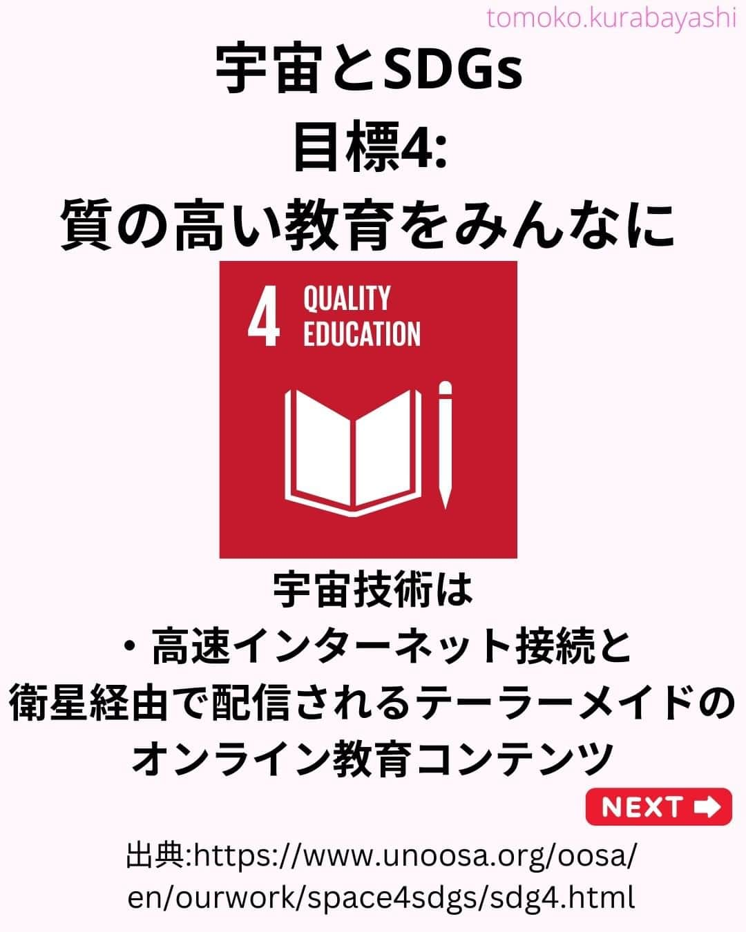 倉林知子さんのインスタグラム写真 - (倉林知子Instagram)「今日は昨日トピックに関連して、 宇宙とSDGsの関係を紹介します。 今日は目標1～4です。  目標1 #貧困をなくそう 目標2 #飢餓をゼロに 目標3 #すべての人に健康と福祉を 目標4 #質の高い教育をみんなに  ❁.｡.:*:.｡.✽.｡.:*:.｡.❁.｡.:*:.｡.✽.｡.:*:.｡. ❁.｡.:*:.｡.✽.｡.: SDGsアナウンサーとして 主にSDGs関係の情報発信をしています→@tomoko.kurabayashi  🌎️SDGs関係のことはもちろん 🇬🇧イギリスのこと (5年間住んでいました) 🎓留学、海外生活のこと (イギリスの大学を卒業しています) 🎤アナウンサー関係のこと (ニュースアナウンサー、スポーツアナウンサー、プロ野球中継リポーター、アナウンサーの就職活動、職業ならではのエピソードなど)etc  扱って欲しいトピックなどありましたら気軽にコメントどうぞ😃DMは仕事のもの以外返信出来ません。 ❁.｡.:*:.｡.✽.｡.:*:.｡.❁.｡.:*:.｡.✽.｡.:*:.｡. ❁.｡.:*:.｡.✽.｡.: #イギリス #留学 #アナウンサー #フリーアナウンサー #局アナ #女子アナ #バイリンガル #マルチリンガル #英語 #フランス語 #SDGsアナウンサー #国際有人宇宙飛行デー」4月14日 14時57分 - tomoko.kurabayashi