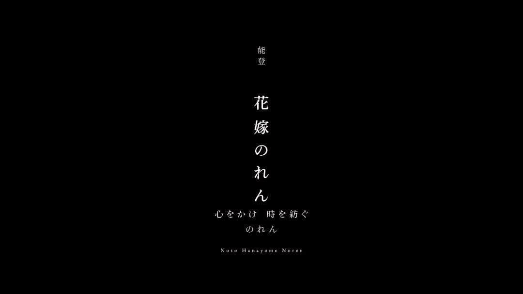 PESのインスタグラム：「石川県七尾市に残る有形民族文化財「花嫁のれん」のPRムービーの音源を制作いたしました。 本編はYouTubeでご覧いただけます。 youtu.be/PlVsqJPfq3Y  #pes #石川県 #石川県観光  #石川県七尾市 #七尾市 #花嫁のれん #花嫁のれん館  #有形民族文化財  #prムービー #音源制作 #bgm制作」