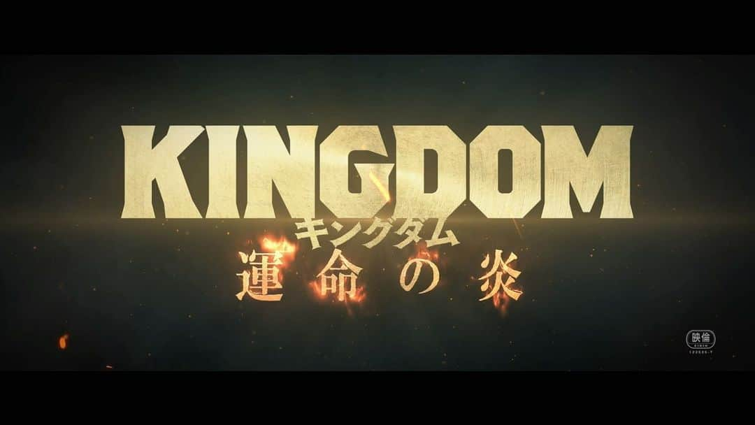 山﨑賢人のインスタグラム：「キングダム 運命の炎　予告② 7月28日公開！ #PR #キングダム  #信」