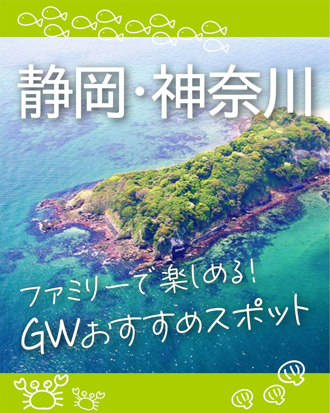 現地発信の旅行サイト「たびらい」のインスタグラム：「行ってみたい！と思ったら 👍 を押してコメント欄で教えてください♪  GWに行きたい関東（静岡・神奈川）のおすすめスポットをご紹介！ ファミリーでも、大人だけでも楽しめるスポットを厳選しました。 暖かいと外に出るのが楽しいですね🌞心も身体もリフレッシュしましょう🌱  後でチェックできるように投稿を「保存」してくださいね🚙  ①八景島シーパラダイス（神奈川県） ②猿島（神奈川県） ③箱根海賊船（神奈川県） ④浜松城（静岡県） ⑤三保松原（静岡県）  ▼ほかの投稿はこちらから📷 @tabirai　  #八景島シーパラダイス #猿島 #箱根海賊船 #浜松城 #三保松原 #静岡 #神奈川 #GWお出掛けスポット #たびらい #たびらいホテル #tabirai #たびらいレンタカー」