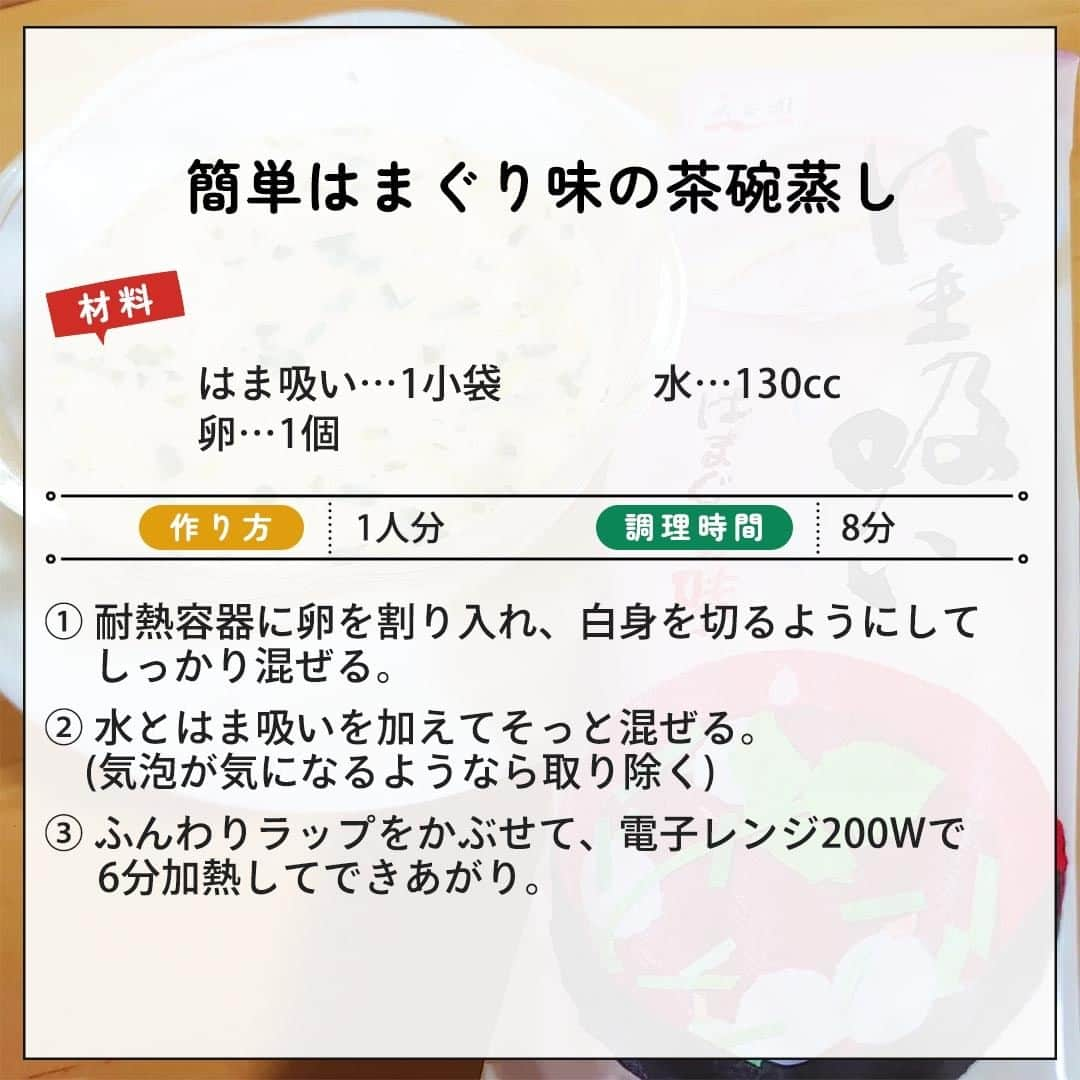 味ひとすじ　永谷園さんのインスタグラム写真 - (味ひとすじ　永谷園Instagram)「《「はま吸い」で簡単♪柚子と三つ葉が香る茶碗蒸し🥄》 ・ 上品なはまぐりのうまみがギュッと詰まった茶碗蒸し✨ 卵で簡単に作ることができるので、一品足したいときにおすすめです💕  柚子と三つ葉入りの「はま吸い」は、パスタや炊き込みごはんなど料理の味付けにもお使いいただけます💡 ・ こちらの素敵なお写真は @mihirotomoe さまの一品です♪ 作り方も教えていただきましたので、ぜひ作ってみてください😊 ・ 〈調理時間〉 8分  〈使った商品はコレ♪〉 はま吸い　1小袋  〈材料〉1人分 卵　1個 水　130cc  〈作り方〉 ①耐熱容器に卵を割り入れ、白身を切るようにしてしっかり混ぜる。 ➁水とはま吸いを加えてそっと混ぜる。(気泡が気になるようなら取り除く) ③ふんわりラップをかぶせて、電子レンジ200Wで6分加熱してできあがり。 ・ いつもありがとうございます🤗永谷園公式です。​レシピの感想など、コメントで教えてくださいね♪  #永谷園 での投稿はご紹介させていただくことがあります✨皆さまの素敵な投稿をお待ちしております！ ・ ・ #はま吸い #お吸いもの #茶碗蒸し #茶碗蒸しレシピ #おうちごはん #家ごはん #簡単ごはん #簡単レシピ #時短レシピ #お手軽レシピ #時短ごはん #手料理グラム #手作りご飯 #料理好きな人と繋がりたい #アレンジレシピ  #キッチングラム #朝ごはん #お昼ごはん #夜ごはん #今日の夕食 #ごはん記録 #料理記録 #手料理 #料理部 #手作りごはん #料理好き #デリスタグラム #献立 #永谷園」4月14日 16時00分 - nagatanien_jp