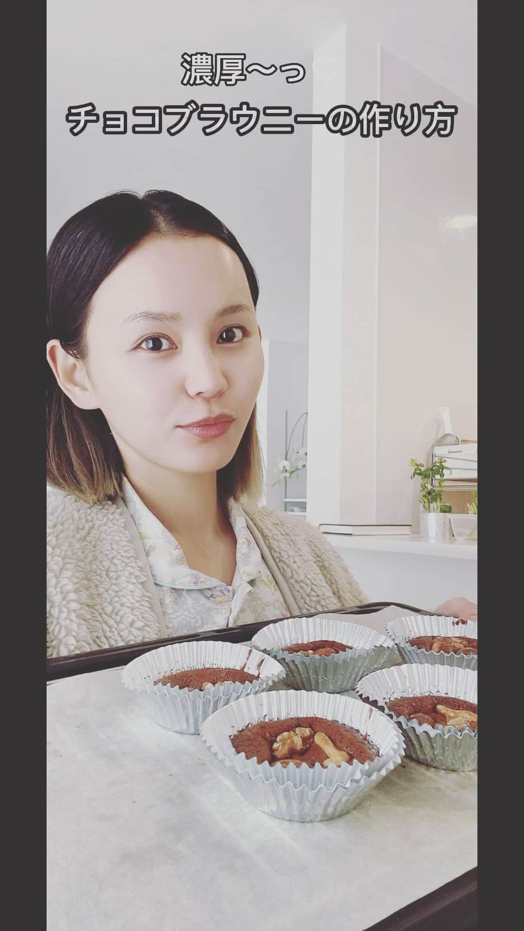 丘咲エミリのインスタグラム：「Let's お菓子作り🧁の動画です〜。 ウチの チョー簡単な濃厚チョコブラウニーの作り方✨  ①チョコ小さくポキポキして、バターと一緒にレンチンで600w 10秒ほどで溶かして混ぜ混ぜ☝️  ②蜂蜜Or砂糖 加えて混ぜ混ぜ☝️  ③といてある卵（全卵）を数回に分けて加えて混ぜ混ぜ☝️  ④小麦粉をふるいにかけながら加えて混ぜ混ぜ☝️  ⑤お好きな耐熱容器にいれて、予熱170度設定のオーブンで20分程焼きます☝️（容器の大きさによって焼く時間は調整） 簡単ですので 良かったら tryして下さい😌💖  #チョコブラウニー #お菓子作りレシピ #letscook #bakedcake #カップケーキ」