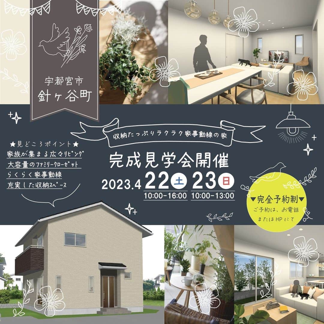 エステート住宅産業 住宅部のインスタグラム：「《収納たっぷりラクラク家事動線の家》  4月22日(sat)10:00～16:00，23日(sun)10:00～13:00 栃木県 #宇都宮市 #針ヶ谷町 にて見学会開催🎉 一般の方もご見学いただけます。 (予約制)  ★見どころポイント ・家族が集まる広々リビング ・大容量の #ファミリークローゼット ・キッチン中心のラクラク #家事動線 ・充実した収納スペース  ご見学ご希望の方は プロフィール欄URLをクリック👆 HPイベント情報からお問い合わせください  @estatejutakubu の DMからも受け付けております  ************************************** 木と鉄が融合した耐震住宅工法で作った モデルハウスを公開中です HPはこちらから @estatejutakubu  **************************************  #ようこそ木造でつくる大空間の家   栃木県宇都宮市を拠点に 私たち地元ビルダーならではの親近感とフットワークにより、 #新築 #建て替え をお考えの方へ良質でお求めになりやすい住まいのご提案をしています。  そこから始まる新しい暮らしが、より多くの笑顔でつつまれるよう、様々な夢を叶える安心の #住まいづくり をお手伝いいたします。  #注文住宅 #自由設計  お客様のご希望を元に間取りの設計を行います。 #土地 #間取り #インテリア 金額 のご相談など気軽にお問い合わせください。  #就活 アカウントの @estate21_recruit で社員の様子を公開しています  #エステート住宅産業 #栃木 #宇都宮 #家 #家づくり #住宅 #施工例 #暮らし #建築 #モデルハウス #デザイン #house #openhouse #収納 #見学会 #イベント」