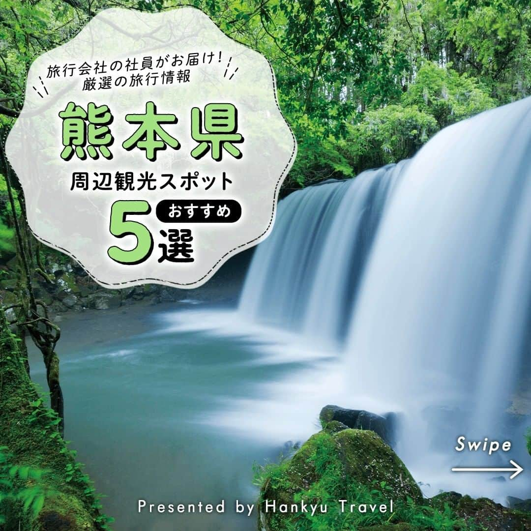 阪急交通社のインスタグラム：「【一度は行ってみたい！熊本県おすすめスポット5選】 旅行会社社員が厳選の旅行情報をお届け！ 今回は、一度は行ってみたい！ #熊本県 のおすすめスポットのご紹介です✨  ーーーーーーーーーーーーーーーー  【鍋ケ滝】 落差約10m、幅約20mの滝で鍋ケ滝公園内にある景勝地です川のほとりで滝を間近に見ることができ、マイナスイオンを感じることが出来ます！ 📍アクセス:熊本県阿蘇郡小国町黒渕  【大観峰】 内牧温泉の北東方にある北外輪山の一峰🏔 かつて遠見ヶ鼻と呼ばれていましたが、大正11年、文豪徳富蘇峰が大観峰と名づけました。 阿蘇の街並みや阿蘇五岳、くじゅう連峰までが一望できます！ 📍アクセス:熊本県阿蘇市山田  【通潤橋】 嘉永7年（1854年）、水不足に悩む白糸台地に水を送るため、矢部の惣庄屋・布田保之助によって造られた日本最大のアーチ式水道橋！ 📍アクセス:熊本県上益城郡山都町長原  【草千里ヶ浜】 78万5000平方メートルの大草原と、雨水が溜まってできたといわれる池とが織りなす自然のコントラストが非常に美しい場所。 夏は緑が鮮やかに輝き、冬は幻想的な白銀の世界に包まれます…。 季節ごとに違った表情が楽しめるのも魅力で、一年を通じて、多くの人達に親しまれています。 📍アクセス:熊本県阿蘇市草千里ヶ浜  【城彩苑】 桜の馬場城彩苑は、“熊本のシンボルである熊本城から、地域の食文化や歴史、伝統を発信しお城と城下町の魅力を高めたい。“ そんなコンセプトのもとで誕生した観光施設です。 📍アクセス:熊本市中央区二の丸1番1  ーーーーーーーーーーーーーーーー  熊本の観光スポットの参考になりましたか？ 投稿が良いなと思ったら、いいね＆保存＆フォローをよろしくお願いします♪  ※内容は投稿日時時点の情報です。状況により変更となる可能性がございます。 ※過去に掲載した情報は、期限切れの場合がございます。  #阪急交通社 #熊本観光 #阿蘇 #鍋ヶ滝 #大観峰 #通潤橋 #草千里が浜 #草千里ヶ浜 #城彩苑 #熊本城 #滝 #展望スポット #絶景 #旅行 #公園 #子連れおでかけ #デートスポット #ドライブ #写真好きと繋がりたい #カメラ好きと繋がりたい #フォトジェニック #インスタ映え #国内旅行 #女子旅 #タビジョ」