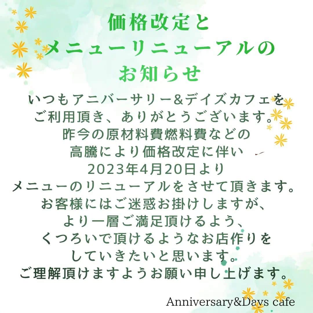 アニヴァーサリー&デイズのインスタグラム：「いつもアニバーサリー&デイズカフェを ご利用頂き、ありがとうございます。  2023年4月20日より 価格改定に伴い、 メニューを一部除いて リニューアルさせていただくことに なりました。  お客様に驚かれてしまうかもしれないと 不安もありますが、 安定した美味しさとくつろげる空間のご提供、 そしてこの先も末長くここ真砂で続けていくために、 今回思い切った決断をさせていただきました。  そして、 メニューリニューアルと同時に モーニングメニュー(9:30～11:00LO) ランチタイム(11:30～14:00LO) を始めます。  お客様にはご負担と ご迷惑をお掛け致しますが、 ご理解頂けたらと思います。 これからもご満足頂けるよう スタッフ一同全力で取り組んで 参ります。 どうぞ宜しくお願い致します。  アニバーサリー&デイズカフェ 　　　　　　　　　2023年4月14日  #2023年4月20日から#モーニング #ランチタイム#価格改定 千葉市美浜区#真砂#あと6日」