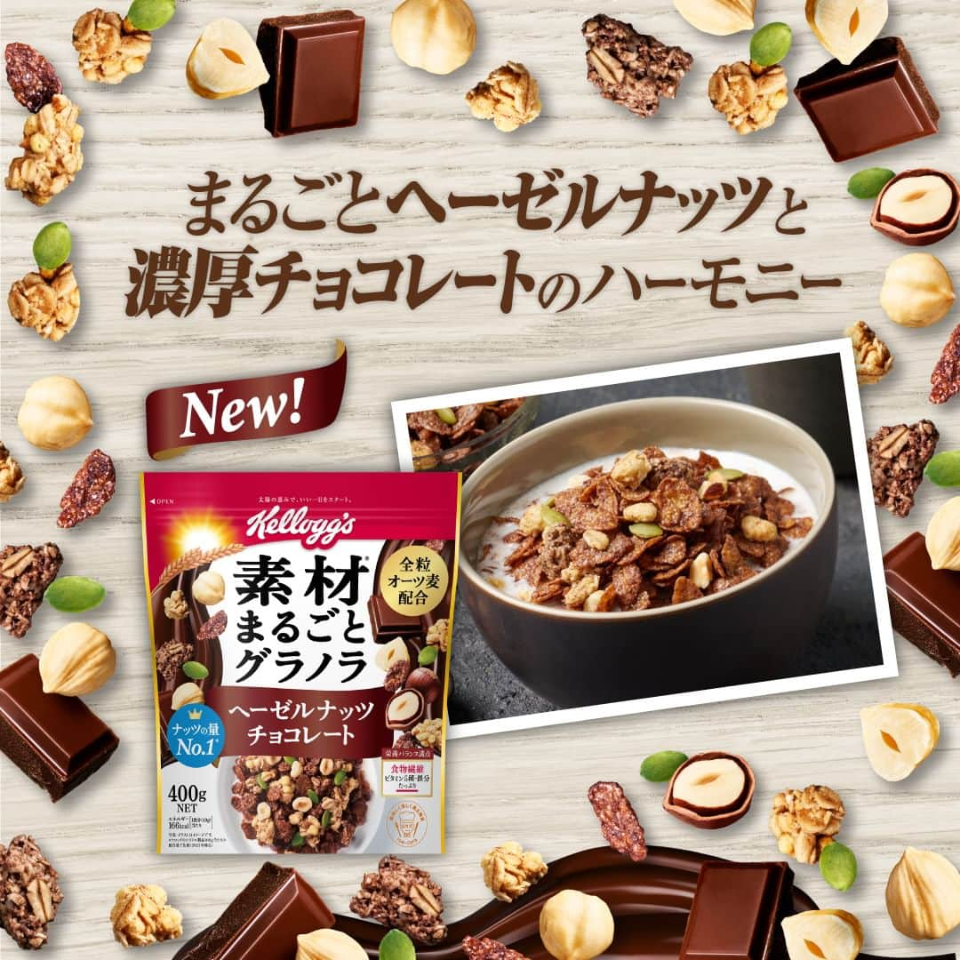 ケロッグ(Kellogg's)公式さんのインスタグラム写真 - (ケロッグ(Kellogg's)公式Instagram)「#ケロッグ の #素材まるごとグラノラ に #新フレーバー登場‼  🤎 #ヘーゼルナッツチョコレート🤎  #ヘーゼルナッツ と #チョコレート の相性抜群で、朝食にもおやつにも😍🥣  #ナッツ と #シリアル の食感の違いも楽しんでいただけます🎶  店頭で見つけた方は是非食べて感想を教えてね🐯✨  使用しているシリアルはこちら ▶ https://amzn.to/40OnQ4w」4月14日 17時00分 - kellogg_japan_official