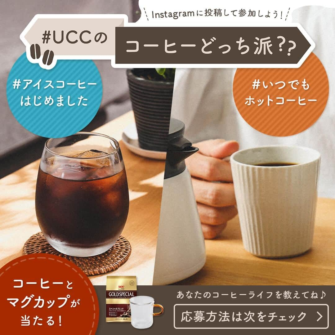 UCC上島珈琲のインスタグラム：「. ＼📢#UCCのコーヒーどっち派 投稿キャンペーン📸☕／  今年は驚くほど桜前線の動きが早いようですが、 気温上昇とともに飲みたくなるといえば「アイスコーヒー」ですね🧊😊   「もう飲んでま～す」という方もいれば、 「いやいや、コーヒーはやっぱりホットでしょう」という方もきっといるはず💡  季節の変わり目、アイスに切り替える派か、それとも通年ホット派か、 あなたのコーヒーライフをInstagramに投稿して教えてください❣  👇キャンペーンの応募方法は下をご確認くださいね👇 【応募方法】 ① UCC公式Instagramアカウント「 @uccueshimacoffee 」をフォロー ②「#UCCのコーヒーどっち派」と、あなたの今のコーヒーライフを「#アイスコーヒーはじめました」or「#いつでもホットコーヒー」のいずれかをつけてご自身のInstagramへ投稿 ③ 投稿の際は、テキスト内に @uccueshimacoffee のメンションもお忘れなくお願いします！ ※Instagramアカウントが「公開」設定されていることがキャンペーンの参加条件となります。 ※上記ハッシュタグをつけた投稿は、本アカウントでリポスト、2次利用させていただく場合がございます。  投稿数が多かった「派」の中から抽選で10名様、少なかった「派」にも抽選で3名様に嬉しい景品を🎁💖 あなたの投稿、お待ちしております😉☕  【応募期間】 2023年4月14日（金）17:00～2023年4月27日（木）23:59まで  【景品】 ・bonmac ダブルウォールマグ 260ml ×2 ・UCC ゴールドスペシャル スぺシャルブレンド 280g（粉） ・UCC ゴールドスペシャル リッチブレンド 280g（粉） ・UCC ゴールドスペシャル コーヒーバッグ 水出しアイス珈琲 4杯分  ★投稿が多かった派の当選者にはコーヒー（粉）とコーヒーバッグを倍の数量でプレゼント🎁  【応募規約・景品のお届けについて】 ※本キャンペーンのご応募をもってUCCのSNSキャンペーン規約（https://www.ucc.co.jp/snscampaign.html）、この投稿に記載のキャンペーン概要に合意いただいたものとみなします。  ※当選者へのご連絡は5月中旬、景品の発送は5月下旬を予定しております。 ※当選発表は当選者へのみInstagram上におけるダイレクトメッセージ（DM）をもって替えさせていただきます。予めDMの受信設定をご確認ください。 ※抽選時に@uccueshimacoffeeアカウントのフォローを外されている、Instagramを退会されている方は当選対象外となりますのでご注意ください。 ※景品の発送は日本国内に限らせていただきます。 ※当社は、お客様にご入力いただいた個人情報は、個人情報保護法及び当社の「プライバシーポリシー」（https://www.ucc.co.jp/privacy/）に従って適切に管理・利用いたします。 ※ご記載の住所に誤りがあった場合や不在等により通常の範囲を超えて景品のお受け取りが確認できない場合等は、当選が無効となることがあります。 ※当選通知（ダイレクトメッセージ）の受信後、当選通知の記載事項にご対応をいただけない場合は当選を無効とさせていただく場合がございます。 ※当選通知後にご連絡が途絶えた場合、当選が無効となる場合がございますので予めご了承ください。 ※当キャンペーンに関するお問い合わせは、UCC公式InstagramアカウントのDMまでお問い合わせください。ただし、抽選方法および抽選結果に関するお問い合わせにはお答えいたしかねます。  【なりすましアカウントにご注意ください】 不審なDMが届いた際には以下の点をご確認ください。 ・アカウント名「uccueshimacoffee」の隣に、公式マークの青いバッチがついている ・投稿本数500件以上、フォロワー4.9万以上(2023年4月14日時点) ・公開アカウントである  #UCCのコーヒーどっち派 #アイスコーヒーはじめました #いつでもホットコーヒー #アイスコーヒー #アイスコーヒーの季節 #UCCのおいしい事実 #UCC #UCC上島珈琲 #UCCコーヒー #おうち時間 #コーヒー #コーヒーブレイク #コーヒータイム #コーヒーのある暮らし #コーヒー好きな人と繋がりたい #コーヒーの楽しみ方 #コーヒー大好き #コーヒー豆 #コーヒー部 #coffee #coffeetime #coffeelover #coffeegram #coffeestyle」