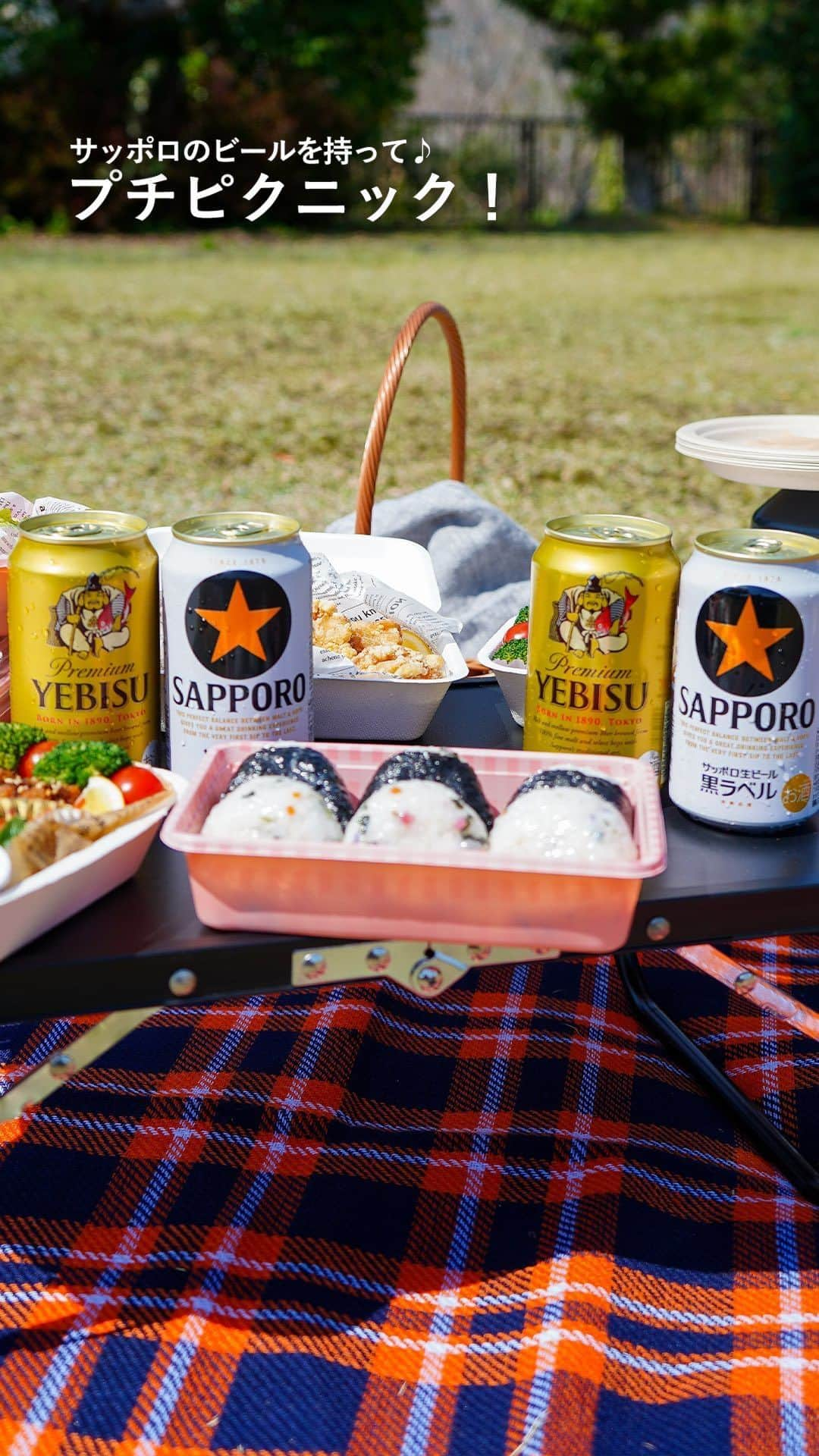 サッポロビールのインスタグラム：「春のピクニックは日差しも夏ほど強くなく、 清々しいですよね✨  ＝＝＝＝＝＝＝＝＝＝＝＝＝＝  青空の下で飲むなら🌱 サッポロ生ビール黒ラベル？ヱビスビール？ あなたはどっち派？ コメントで教えてね！  ＝＝＝＝＝＝＝＝＝＝＝＝＝＝  #ヱビスビール _ #生ビール #ビール #ヱビス #たまらん #黒ラベル  #ピクニック #春 #おでかけ #晩御飯 #居酒屋メニュー  #おうち飲み #宅飲み#家飲み #夜ご飯 #うちで過ごそう  #おうち時間 #公園 #おつまみレシピ #おつまみ  #アウトドア #おうちごはん #レシピ #簡単レシピ _ #サッポロ #サッポロビール #サッポロで乾杯  #乾杯 #sapporobeer #乾杯をもっとおいしく」