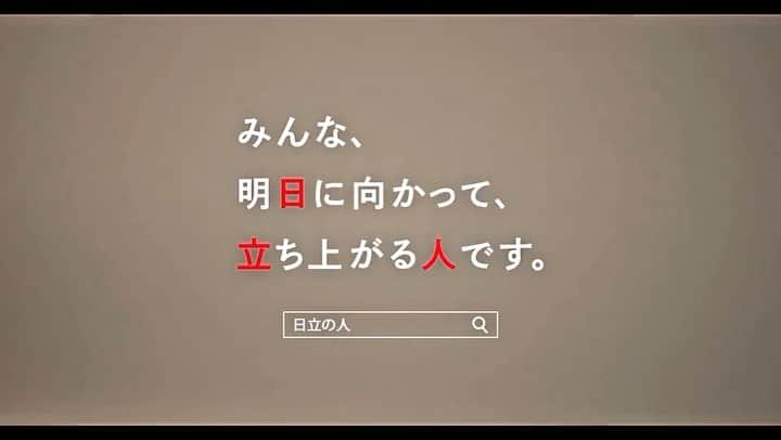 水上恒司のインスタグラム：「『日立の人』あきらめられない私たち編 本日より放送開始です！」