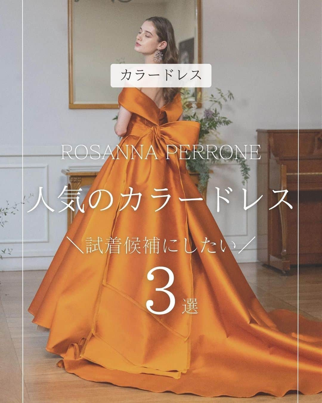 Blanc de Style un ブランドゥスティルアンさんのインスタグラム写真 - (Blanc de Style un ブランドゥスティルアンInstagram)「ROSANNA PERRONE 人気のカラードレス ＼試着候補にしたい／３選！  当店でも人気のデザイナー 【ROSANNA PERRONE】 地中海に浮かぶ美しい島々や、人の心を惹きつけて止まない海のさざ波から インスピレーションを得てデザインされた『ROSANNA PERRONE』のドレスは、 カッティングやフリル、リボン、ドレープで女性らしさ、エレガントさを表現しています。  そんな今大注目のドレスデザイナー『ROSANNA PERRONE』が手掛ける トレンド感満載の愛らしいドレスをご紹介致します！  あなたはどのカラードレスが気になりましたか？  その他美しい花嫁様に近づけるヒントは スタイリストアカウントでも♡ @styleun_dressstylist  　 是非フォローして✅チェックしてみて！！  ﹎ ﹎ ﹎ ﹎ ﹎ ﹎ ﹎ ﹎ ﹎ ﹎ ﹎ ﹎ ﹎ ﹎﹎  👗ヘアメイク体験付きドレスフィッティングフェア🪞 【2023年4月】 日程限定でフェア開催が決定◎ 昨年開催し大好評だったフェアが、 今回限りの特典付きで開催されます！ ドレス試着とプロのヘアメイク体験が同時に叶うスペシャルなフェアです♪ 結婚が決まって、式場選びがこれからという 花嫁様でも◎ 日数や組数限定ですので、 気になった方は早めのご予約をオススメ致します！ ﹎ ﹎ ﹎ ﹎ ﹎ ﹎ ﹎ ﹎ ﹎ ﹎ ﹎ ﹎ ﹎ ﹎﹎  ご試着のご希望やご質問はDM📨から @blanc_de_style_un  または🔎「浜松_スティルアン 」で検索で HPからも受け付けております🕊 ﹎ ﹎ ﹎ ﹎ ﹎ ﹎ ﹎ ﹎ ﹎ ﹎ ﹎ ﹎ ﹎ ﹎﹎  #ウェディングドレス #ドレスショップ #ウェディングドレスレンタル #レンタルドレス #ドレス試着 #weddingdress #styleunweddings	 #インポートドレス #浜松花嫁 #ブランドゥスティルアン #オートクチュールドレス #浜松ドレスショップ #グランマニエ #持ち込みドレス #プレ花嫁 #浜松結婚式 #フォトウェディング #写真撮り　#浜松フォトウェディング  #お洒落ドレス #静岡プレ花嫁 #ersaatelier #Antonioriva#fiocouture  #rosannaperrone  #カラードレス　 #テラコッタカラー  #グレーカラー  #グリーンカラー」4月14日 17時15分 - blanc_de_style_un