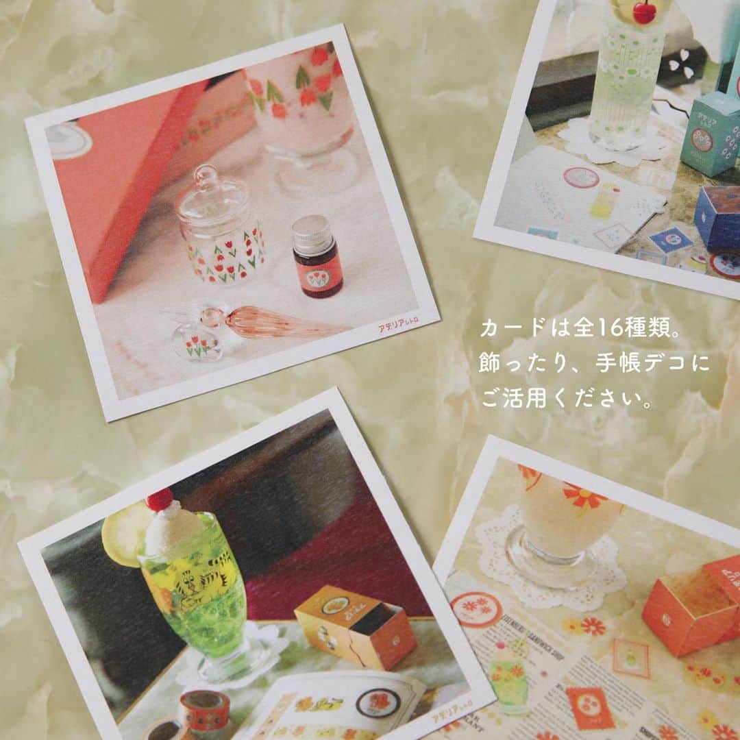 RYU-RYUさんのインスタグラム写真 - (RYU-RYUInstagram)「【イベント限定商品】 . 紙博に今回初参加させていただくリュリュですが、 少しですが限定アイテムをご用意しております！✨ . 「イベント限定 アデリアレトロ ましかくフォトカード」 . アデリアレトロのステーショナリーの イメージシーンを、ましかくのサイズ感がかわいい フォトカードにしました📷 . お部屋の壁に飾ったり、ノートや手帳デコの 素材として使うのにもオススメです📖 . シーンは全部で16種類。 今回のために新たに撮り下ろしたシーンもあります！ イベント限定アイテムですので、 来場の記念や、お友達へのお土産に セレクトしてみてはいかがでしょうか😊 . ご来場の際は、ぜひリュリュのブースに お立ち寄りくださいね😊 皆様とお会いできるのを 楽しみにしております✨ . 【イベント限定・アデリアレトロ ましかくフォトカード】 価格：1枚110円（税込） . 紙博の詳細については @kamihaku2022のプロフィール欄から 公式サイトへアクセスして下さいね🔎 . 【紙博 in 京都】 ▪︎開催日：2023年4月22日(土)、23日(日) ▪︎開催時間：10:00〜17:00 ▪︎会場：京都市勧業館みやこめっせ第3展示場 ▪︎入場料：前売り券 1,000円〜1,200円 当日券：1,200円 手紙社部員限定前売り券(先行入場付き):1,000円 . 様々な情勢に鑑みて、内容等が変更になる場合がございます。 詳細は紙博公式サイトにてご確認ください。 . #手紙社 #手紙舎 #紙博 #京都イベント #文具 #紙もの #紙もの好き #ステーショナリー #リュリュ #京都 #手帳デコ #ノートデコ #アデリア #アデリアレトロ #レトロポップ #昭和レトロ #文具好き #文具女子 #ノスタルジック #純喫茶 #喫茶店 #おうち喫茶 #クリームソーダ #布博 #プリン #ryuryu #イベント限定 #ましかく写真 #フォトカード」4月14日 17時17分 - ryuryu_zakka
