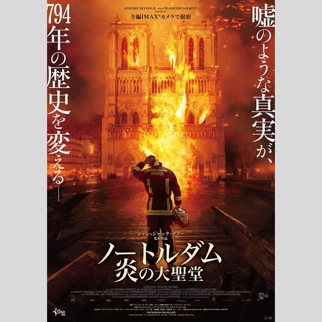 吉村民さんのインスタグラム写真 - (吉村民Instagram)「ラジオ日本SWEETの月曜日は 毎週、新作映画をご紹介してます。  4月3日(月)は 嘘のような真実が 794 年の歴史を変える。 4 月 7 日(金)より全国公開の映画 『ノートルダム 炎の大聖堂』をご紹介しました！  スタジオには宣伝を担当されてい 山口慎平さん にお越しいただきました。 【あらすじ】 映画は 2019 年 4 月 15 日に発生したパリの世界文化遺産、 ノートルダム大聖堂の大規模火災を描いた作品。 ジャン・ジャック・アノー監督の徹底したリサーチと 没入感を高める IMAX カメラでの撮影を行い、悲劇を忠実に 再現することにこだわった作品です。  私も観させていただきましたが... 消防士の方たちが命を懸けて、大聖堂や歴史的な遺産を守ろうとする姿に、 心を打たれました。 そして、消化シーンは大迫力で、本当にすごい！IMAXシアターで観たいです。    実際にあった出来事を映画にしていますが、とにかくリアルで大迫力！極力 CG を使わず、大規模なセットを本当に燃やしての撮影と 、あの日の大聖堂の光景を完璧に再現しています。 映画の冒頭に「ウソのような話だが、全て実話」と断り書きが出るほど、 ドラマティックな実話の物語です。  実際に大聖堂で撮影された映像と、セットを使って撮影された映像 それぞれあり、 セットは実物と同じ大きさで 高さ約 25〜30 メートル。 さらにそのセットを完全に燃やさなくてはいけなかった為に その場所の確保が大変たそうです。  そして、監督は、脚本を作るにあたり、膨大な量の火災関連の資料や記事を読み、 火災事故に投入された約 300 人の消防士に当時の話を聞き込んだそうです。 事故から 3 年以上経った今でも正式な原因はわかっていませんが、 なぜ大聖堂が崩壊しかけるほどの大火災が発生したのかという 原因を追求するのではなく、どのように大聖堂が救出されたかが描かれているので、そこに注目してみていただきたいです！  ここまで大迫力な映像で、かつ、スリリングな展開を見せるエンタメ作品は そうそうないと思いますので、是非映画館の特大スクリーンで楽しんでください。  映画『ノートルダム 炎の大聖堂』は、4 月 7 日(金曜日)より全国公開です。  番組では、鑑賞券、ムビチケ、非売品グッズなどのプレゼントもお出ししています！是非聴いてください♡  #映画 #映画好き #映画好きと繋がりたい #映画鑑賞 #映画レビュー #映画館 #プレゼント #プレゼント企画」4月14日 17時19分 - yoshimuratami