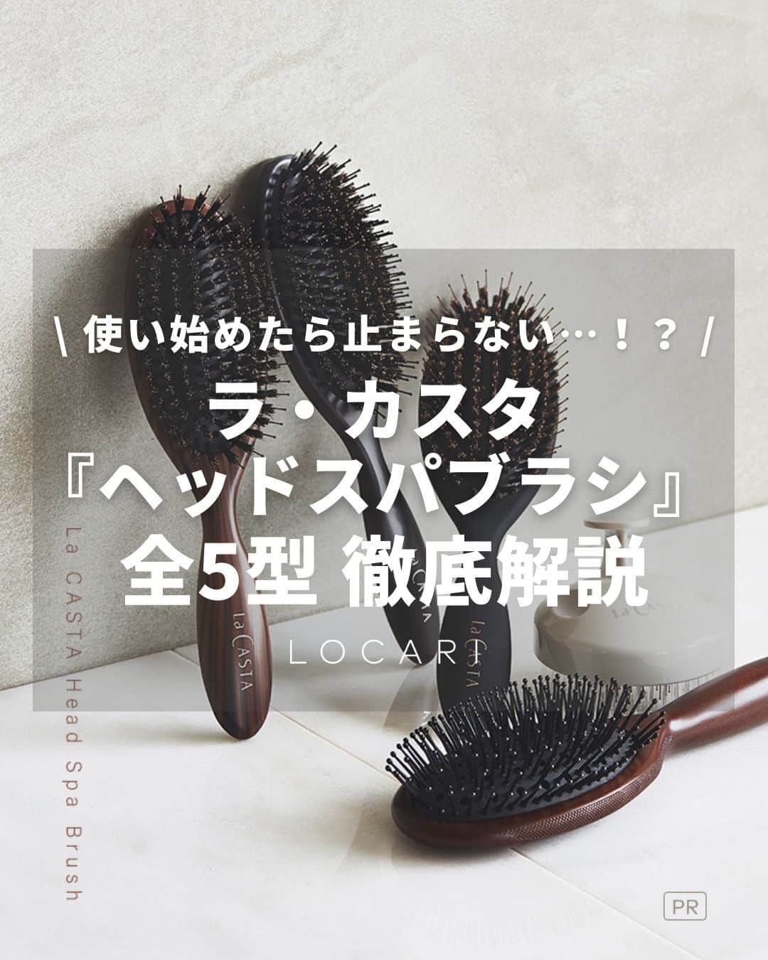 Locariのインスタグラム：「▼紹介アイテムはこちら  -----  ①ヘッドスパブラシ ￥3,630  ②ヘッドスパブラシ ハード ￥3,630  ③ヘッドスパブラシ DX ￥5,830  ④ヘッドスパ リラクシングブラシ ￥3,630  ⑤ヘッドスパ バスタイムブラシ ￥2,420  ※価格はすべて税込  -----  おうちでヘッドスパ感覚できちゃいます✨ 毎日がんばる自分へご褒美にいかが？  ----- #pr #ラカスタ #lacasta #ヘアブラシ #ヘッドスパブラシ #ヘッドスパ #ヘアケア #locari」