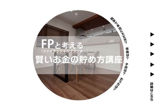 ネクステップ八柱支店のインスタグラム：「\FPと考える賢いお金の貯め方講座/ 【第２回 老後の資金形成】  自分にあったお金の貯め方を この機会にぜひ専門家の意見を聞いてみませんか？ ご参加お待ちしております。  ---無料イベント開催--- 開催日：2023年4月22日(土)（完全予約制） ※申込締切／2023年4月20日(木) 開催時間：14：00～15：30 開催場所：柏市高南台モデルハウス(柏市高南台1‐30-46) TEL:047-311-0500 ▼詳細は下記URLから https://qr.paps.jp/0issg ▽ご予約は下記HPのお問い合わせから https://newsite.xrea.jp/inquiry/  #テクノストラクチャー #注文住宅#おしゃれな家 #デザイナーズハウス #パナソニックビルダーズグループ#一戸建て #マイホーム #柏市 #松戸市 #流山市#住まい #雑貨 #暮らし #家 #玄関照明 #インテリアデザイン #自慢したくなる家 #建築 #アート #一級建築士 #施工事例 #Panasonic #ロマンチック #地震に強い家  #スタイリッシュな家 #モデルハウス公開中 #資産形成 #ファイナンシャルプランナー #セミナー開催 #セミナー開催中」