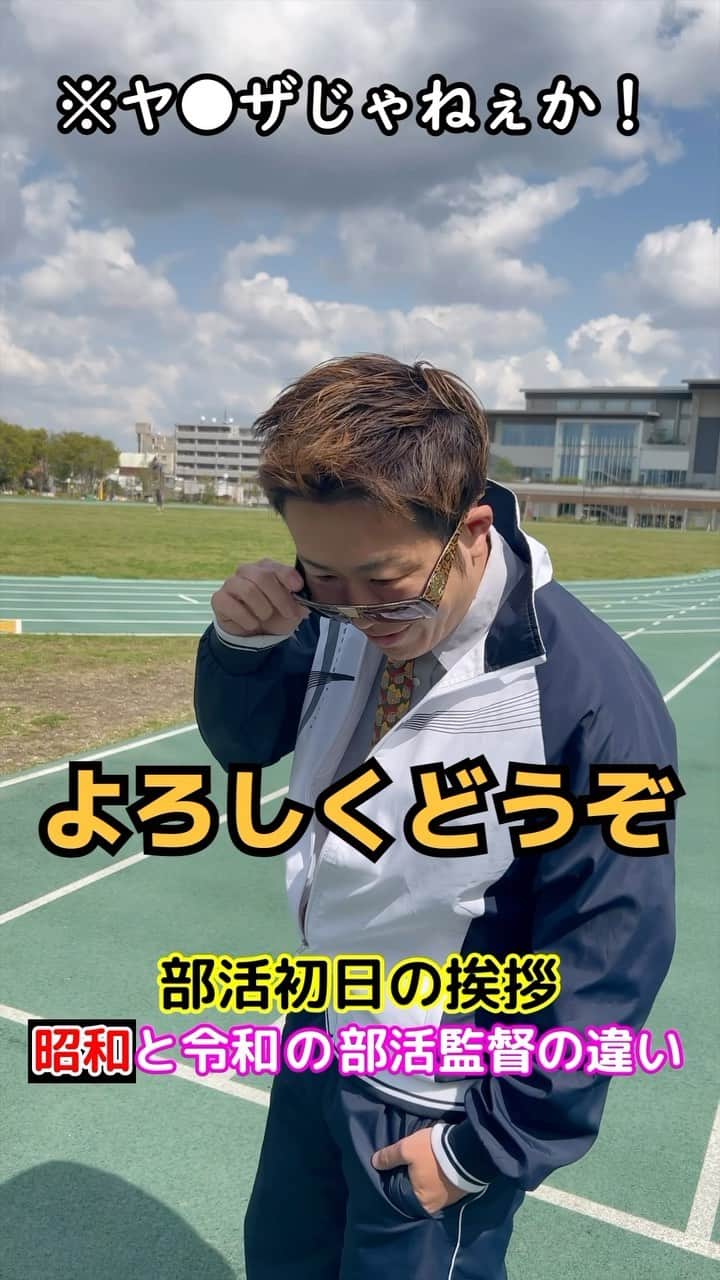 竹本カズキのインスタグラム：「【昭和と令和の部活監督の違い】 あいさつ編  #部活あるある #監督あるある #陸上部あるある」