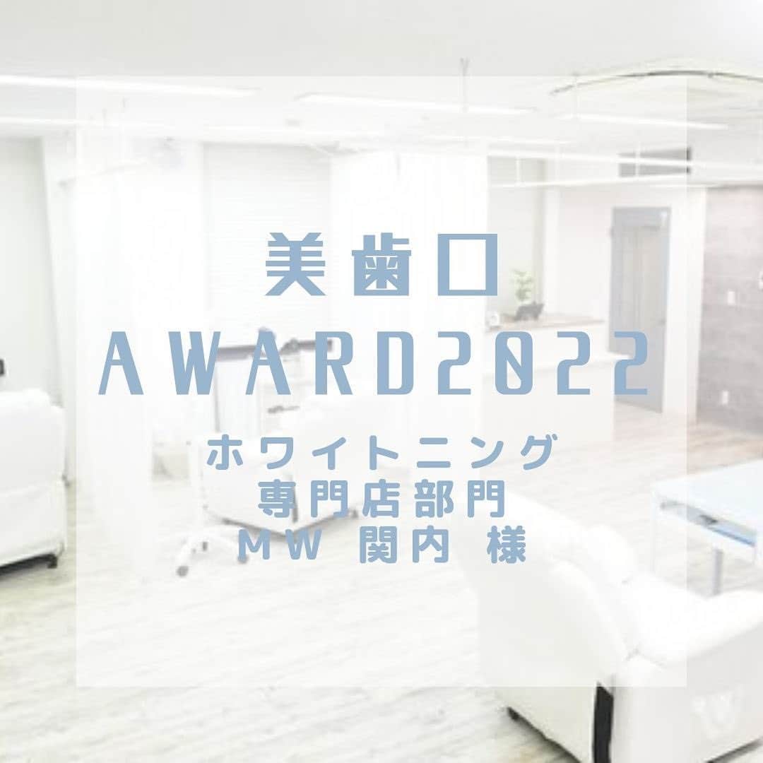 30DAYSホワイトニングキットのインスタグラム：「美歯口ホワイトニングです🦷 美歯口AWARD2022受賞店舗さまをご紹介させて頂きます🌟  専門店部門で受賞いたしました【セルフホワイトニングサロンMW】様 @whitening_mw_kannaiです(^^)/ おめでとうございます🎉🎉  清潔感がありキレイなサロン様です。  🏠店舗住所 神奈川県横浜市中区尾上町3-40第２柳下ビル401号室  #美歯口AWARD2022 #美歯口ホワイトニング #セルフホワイトニング #オーラルケア #オーラルケアグッズ  #デンタル #デンタルフロス #美容好きな人と繋がりたい #美容 #美容男子 #美容男子部 #歯科 #whitening #bihaku #bihakuwhitening #follow #smile #beauty #dental #kawaiiartsundays」