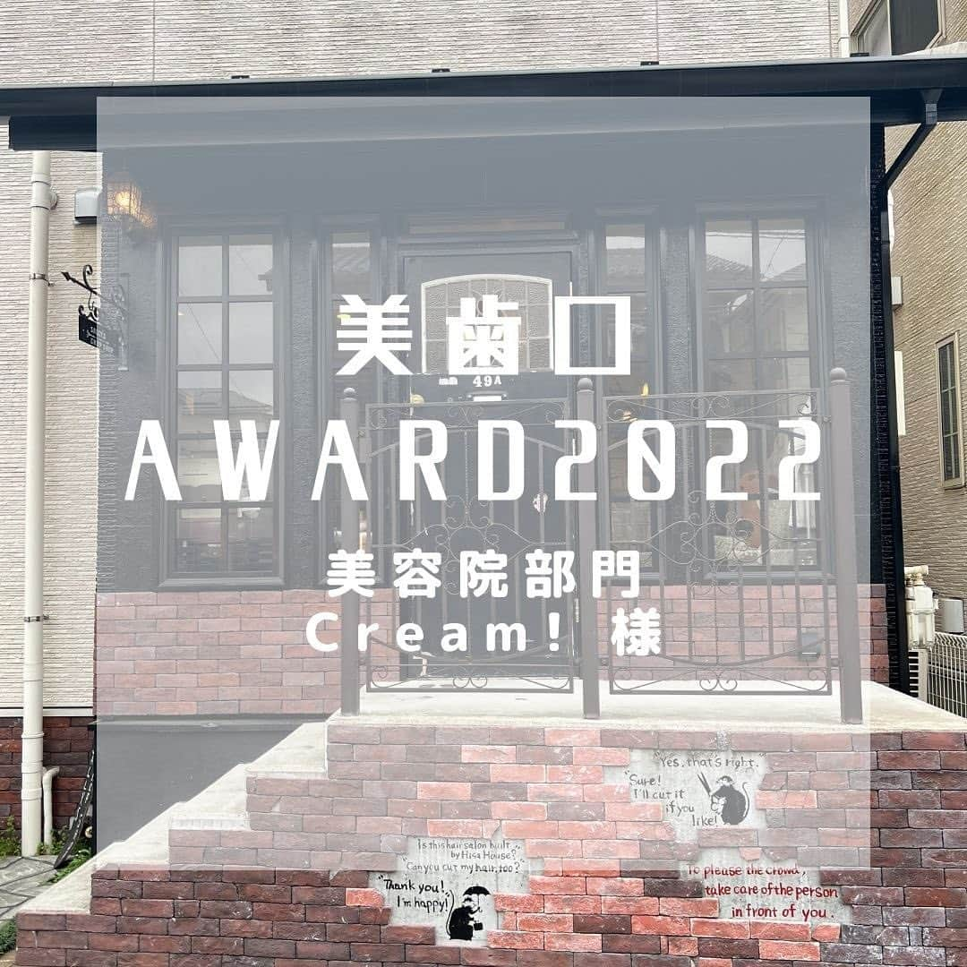 30DAYSホワイトニングキットのインスタグラム：「美歯口ホワイトニングです🦷 美歯口AWARD2022受賞店舗さまをご紹介させて頂きます🌟  美容院部門で受賞いたしました【Cream！】様 @cream160306です(^^)/ おめでとうございます🎉🎉  カフェバーと併設されているのが特徴です。 男性のお客様が多いサロン様です☺  🏠店舗住所 埼玉県草加市稲荷2-36-12ステージナイン５号室  #美歯口award2022 #美歯口ホワイトニング #セルフホワイトニング #オーラルケア #オーラルケアグッズ  #デンタル #デンタルフロス #美容好きな人と繋がりたい #美容 #美容男子 #美容男子部 #歯科 #whitening #bihaku #bihakuwhitening #follow #smile #beauty #kawaiifashion # dental #kawaiigirl」