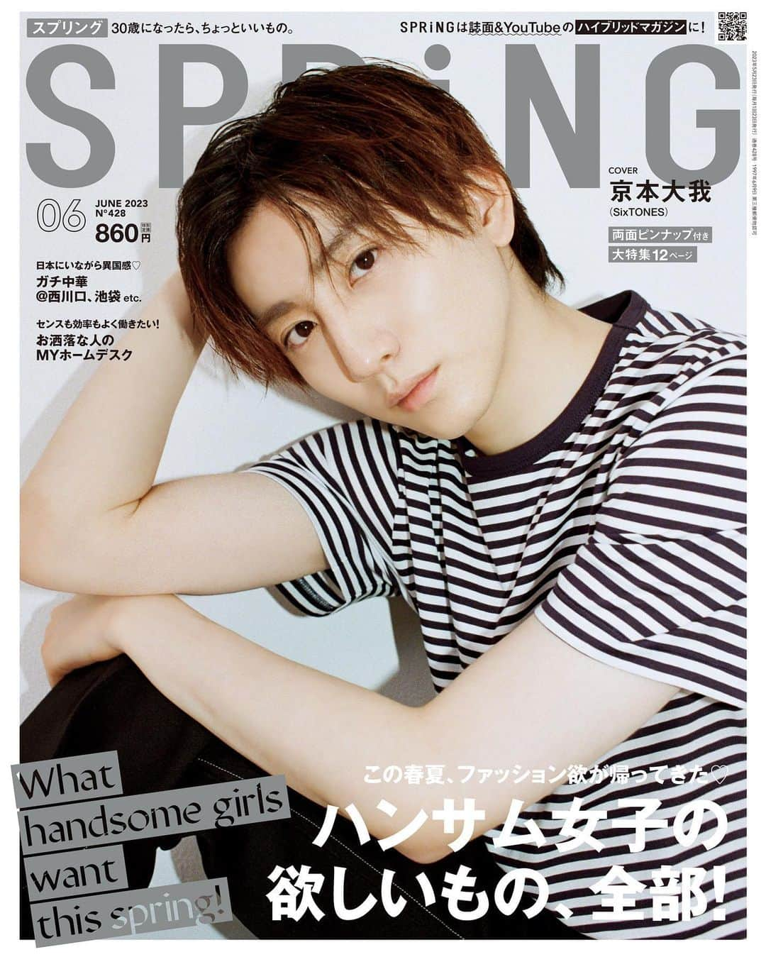 SPRiNGのインスタグラム：「＼表紙解禁🎉／  #SPRiNG6月号 の表紙を飾るのは #SixTONES の #京本大我 さん💗  #京本大我がTシャツに着替えたら をテーマに撮影。ラフなTシャツをハンサムかつお洒落に着こなしてくれました✨  インタビューでは、新曲『ABARERO』についてのお話も！  両面ピンナップもお見逃しなく🫶  発売日は4月21日（金）です！  #雑誌スプリング #SPRiNG  ※一部地域では発売日が異なります」