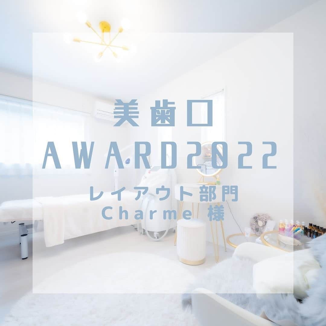 30DAYSホワイトニングキットのインスタグラム：「美歯口ホワイトニングです🦷 美歯口AWARD2022受賞店舗さまをご紹介させて頂きます🌟  レイアウト部門で受賞いたしました【Charme】様 @charme_le.salonです(^^)/ おめでとうございます🎉🎉  店内がとても統一感がありとてもオシャレなサロン様です☺  🏠店舗住所 和歌山県有田市星尾472-7  #美歯口award2022 #美歯口ホワイトニング #セルフホワイトニング #オーラルケア #オーラルケアグッズ  #デンタル #デンタルフロス #美容好きな人と繋がりたい #美容 #美容男子 #美容男子部 #歯科 #whitening #bihaku #bihakuwhitening #follow #smile #beauty #dental #kawaiiart」