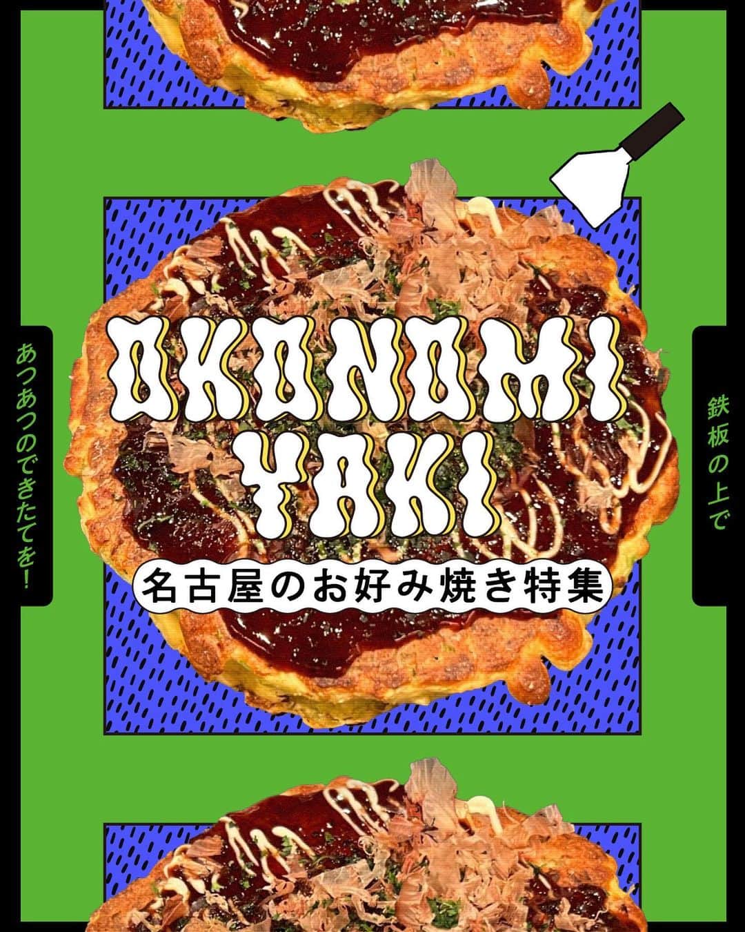のインスタグラム：「＼鉄板の上であつあつのできたてを！名古屋のお好み焼き特集📍／ ⁡  みなさんは、粉もの料理と言ったら何を思い浮かべますか？ たこ焼きにお好み焼き、もんじゃ焼き、チヂミなど数多くの粉もの料理がありますよね✨  今回は、ナゴレコ編集部がオススメする美味しいお好み焼き店をまとめてご紹介します🥢  大曽根｜鉄板焼き ぶんま 大曽根店 さん 金山｜げんきや さん 新栄町｜はりまや さん 中村日赤｜しろうま さん 名駅｜お好み焼きバル一伽 さん 名駅｜電光石火 名駅店 さん  ボリューミーなお好み焼きから、見た目が真っ黒なお好み焼きまで...どれも気になるものばかり⭕️  記事では6店舗をご紹介しています。お店についてもっと詳しく知りたい方は、プロフィール欄よりWeb版ナゴレコをご覧ください🗒 ⁡ ┈┈┈┈┈┈┈┈┈┈┈┈┈┈┈┈┈┈┈  🍤名古屋のローカルグルメメディア【ナゴレコ】🍤  名古屋人がレコメンドする本当に美味しい名古屋めし🥢 これさえフォローしておけば、街の流行りがきっとわかる◎ 100名以上の編集部で作り上げる、名古屋エリア最大規模のグルメメディアです📝  他の投稿はこちらから👉 @nagoya_food  #ナゴレコ で、あなたの投稿をリポスト！ webサイト「ナゴレコ」もチェックしてね👀 ･････････････････････････････････････････  #お好み焼き」