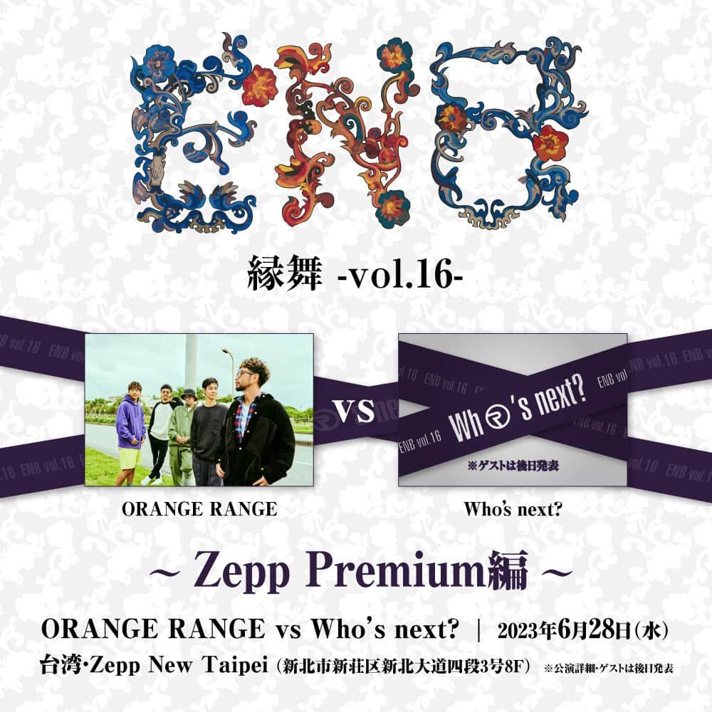 ORANGE RANGEさんのインスタグラム写真 - (ORANGE RANGEInstagram)「Zepp Premium第5弾とジョイント決定!!  ◣　ORANGE RANGE 縁舞 -vol.16　◢ ◤ 　　　〜Zepp Premium編〜　　 ◥  先日開催を発表した、ORANGE RANGE主催の対バン企画ライブ「縁舞 -vol.16- 」が、台湾のZepp New Taipeiの、「日台友好対バン企画 “Zepp Premium”」の第5弾とジョイントする形で ＜縁舞 -vol.16- ～Zepp Premium編～＞として、6/28Zepp New Taipeiにて開催決定‼  🔥Zepp Premium編 出演：ORANGE RANGE 🆚 Who’s next? 日程：2023年6月28日(水) 会場：台湾・Zepp New Taipei(新北市新荘区新北大道四段3号8F) ※公演詳細・ゲストは後日発表！  Zepp Premiumとは 台湾のZepp New Taipeiが企画する、友好のあるアーティスト同士や音楽ジャンルが似ているアーティストなどによる貴重な国際競演の場を提供する不定期イベント 2012年の初訪台より、5度のワンマン公演、フェスや台北アリーナなどでライブを行ってきたORANGE RANGEを迎え撃つ台湾側のゲストアーティストは後日発表となるので、続報をお楽しみに⚔️  【「縁舞 -vol.16-」特設サイトはこちら】 https://orangerange.com/feature/enb  #ORANGERANGE #縁舞 @orangerange_official」4月14日 18時00分 - orangerange_official