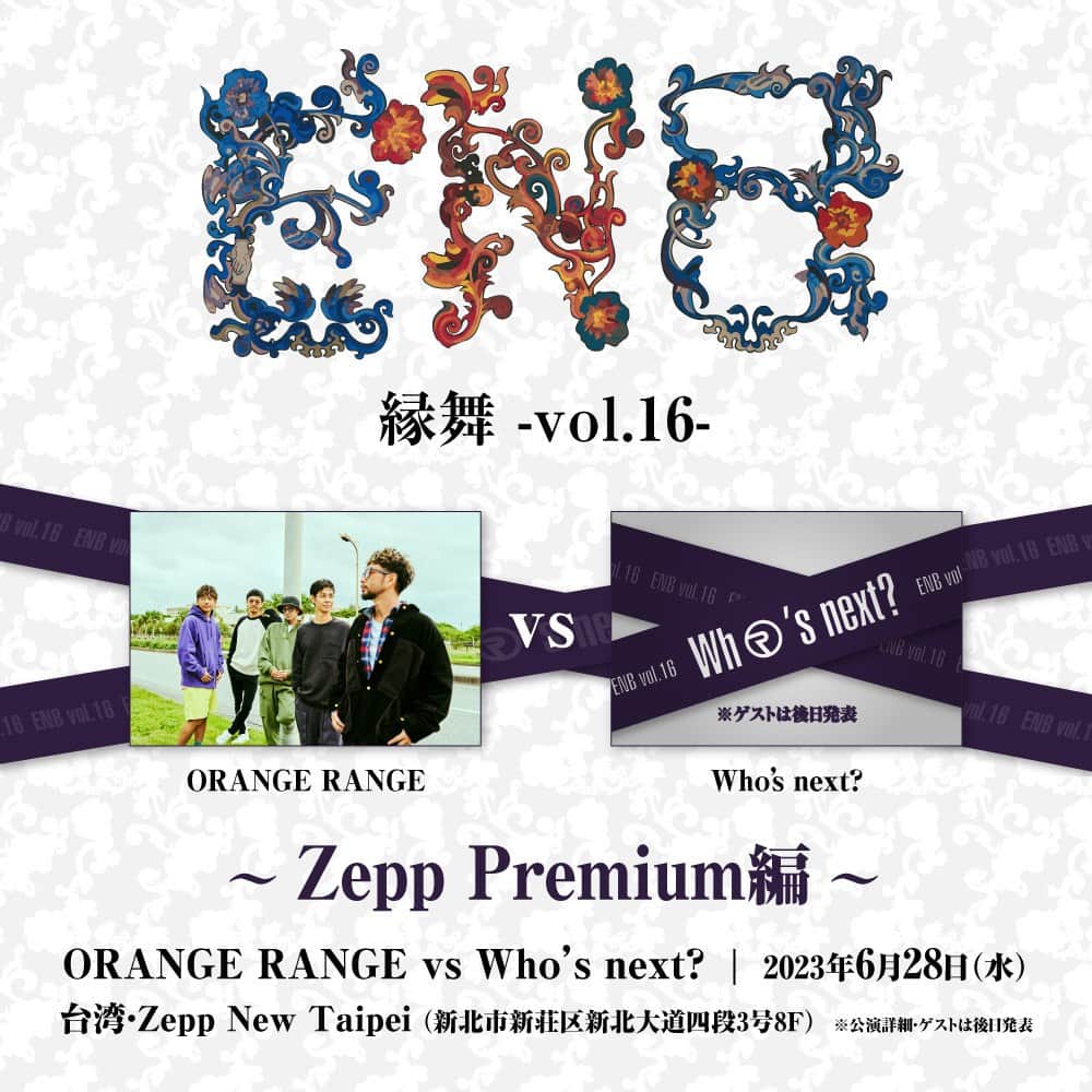 ORANGE RANGEのインスタグラム：「Zepp Premium第5弾とジョイント決定!!  ◣　ORANGE RANGE 縁舞 -vol.16　◢ ◤ 　　　〜Zepp Premium編〜　　 ◥  先日開催を発表した、ORANGE RANGE主催の対バン企画ライブ「縁舞 -vol.16- 」が、台湾のZepp New Taipeiの、「日台友好対バン企画 “Zepp Premium”」の第5弾とジョイントする形で ＜縁舞 -vol.16- ～Zepp Premium編～＞として、6/28Zepp New Taipeiにて開催決定‼  🔥Zepp Premium編 出演：ORANGE RANGE 🆚 Who’s next? 日程：2023年6月28日(水) 会場：台湾・Zepp New Taipei(新北市新荘区新北大道四段3号8F) ※公演詳細・ゲストは後日発表！  Zepp Premiumとは 台湾のZepp New Taipeiが企画する、友好のあるアーティスト同士や音楽ジャンルが似ているアーティストなどによる貴重な国際競演の場を提供する不定期イベント 2012年の初訪台より、5度のワンマン公演、フェスや台北アリーナなどでライブを行ってきたORANGE RANGEを迎え撃つ台湾側のゲストアーティストは後日発表となるので、続報をお楽しみに⚔️  【「縁舞 -vol.16-」特設サイトはこちら】 https://orangerange.com/feature/enb  #ORANGERANGE #縁舞 @orangerange_official」
