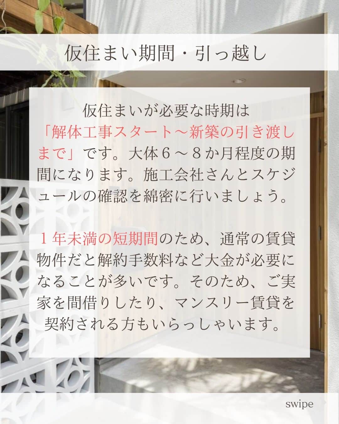 スターホームさんのインスタグラム写真 - (スターホームInstagram)「建て替え、スケジュール感を間違えると大変です…！  建て替えは新しく新築を用意するパターンとは違ったメリットがある一方、注意しないといけない場合もあります。  今、建て替えを検討されている方はスケジュール感や抑えておきたいポイントを確認しておきましょう！  ---------------------------------------- more photos...>> @star_home_hayama ------------------------------------------  わたしたち #スターホーム は、 関わる人全てを幸せにする という経営理念のもと  建築後をより大切に考えて 理想の暮らしを叶えるためのご提案とサポートを お客様と一緒に楽しみながら行っています。  逗子、葉山、湘南を愛し、 自然の中での暮らしを存分に楽しんでいる 私たちスタッフに あなたの憧れや悩みをお聞かせください！  『自然の中で愉しく暮らす』 スターホーム @star_home_hayama @star_home_hayama #スターホーム #マイホーム #マイホーム計画 #マイホーム計画中の人と繋がりたい #マイホーム作り #マイホーム検討中 #住宅 #注文住宅 #新築 #建て替え #仮住まい #解体工事 #セットバック #家づくり」4月14日 18時00分 - star_home_hayama