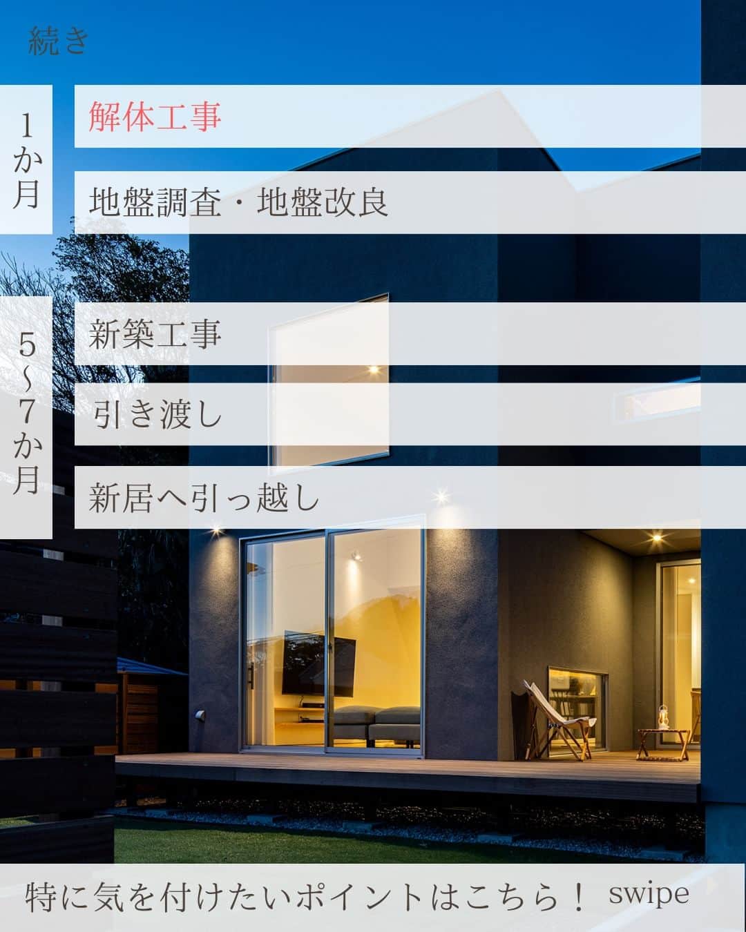 スターホームさんのインスタグラム写真 - (スターホームInstagram)「建て替え、スケジュール感を間違えると大変です…！  建て替えは新しく新築を用意するパターンとは違ったメリットがある一方、注意しないといけない場合もあります。  今、建て替えを検討されている方はスケジュール感や抑えておきたいポイントを確認しておきましょう！  ---------------------------------------- more photos...>> @star_home_hayama ------------------------------------------  わたしたち #スターホーム は、 関わる人全てを幸せにする という経営理念のもと  建築後をより大切に考えて 理想の暮らしを叶えるためのご提案とサポートを お客様と一緒に楽しみながら行っています。  逗子、葉山、湘南を愛し、 自然の中での暮らしを存分に楽しんでいる 私たちスタッフに あなたの憧れや悩みをお聞かせください！  『自然の中で愉しく暮らす』 スターホーム @star_home_hayama @star_home_hayama #スターホーム #マイホーム #マイホーム計画 #マイホーム計画中の人と繋がりたい #マイホーム作り #マイホーム検討中 #住宅 #注文住宅 #新築 #建て替え #仮住まい #解体工事 #セットバック #家づくり」4月14日 18時00分 - star_home_hayama