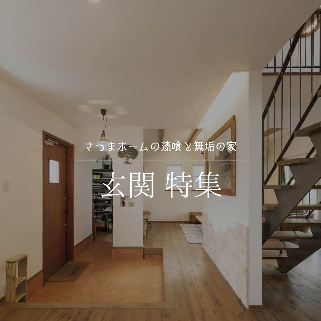 satsumahomeのインスタグラム：「さつまホームの玄関特集 玄関に設けているニッチはちょっとした小物を置くのにとっても便利です。  ＿＿＿＿＿＿＿＿＿＿＿＿＿＿＿＿＿＿＿＿＿＿＿＿＿  「体に良くないものは使わない」  漆喰や無垢材などの自然素材だけを使って建てる。 体に安心・安全な無添加の家。 豊中市・箕面市を中心とした北摂エリアで注文住宅を建てる専門工務店です。 ＿＿＿＿＿＿＿＿＿＿＿＿＿＿＿＿＿＿＿＿＿＿＿＿＿＿ さつまのリフォーム ▷@picnicstudio_osaka さつまの不動産　 ▷@sh.fudousan さつまのLINE ▷@sh.lineinfo さつまの工事現場 ▷@sh.factories  #さつまホーム #無添加住宅  #漆喰 #無垢材 #マイホーム記録  #注文住宅  #家づくり #施工事例 #いえすたぐらむ  #おうち時間を楽しむ #ルームツアー  #後悔しない家づくり  #工務店だからつくれる家  #こだわりの家 #高気密高断熱 #設計事務所 #HEAT20 #自然素材の家 #デザイン住宅 #シックハウス対策」