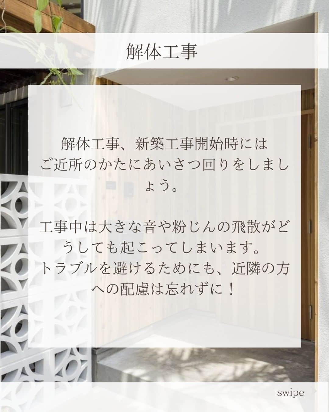 スターホームさんのインスタグラム写真 - (スターホームInstagram)「建て替え、スケジュール感を間違えると大変です…！  建て替えは新しく新築を用意するパターンとは違ったメリットがある一方、注意しないといけない場合もあります。  今、建て替えを検討されている方はスケジュール感や抑えておきたいポイントを確認しておきましょう！  ---------------------------------------- more photos...>> @star_home_hayama ------------------------------------------  わたしたち #スターホーム は、 関わる人全てを幸せにする という経営理念のもと  建築後をより大切に考えて 理想の暮らしを叶えるためのご提案とサポートを お客様と一緒に楽しみながら行っています。  逗子、葉山、湘南を愛し、 自然の中での暮らしを存分に楽しんでいる 私たちスタッフに あなたの憧れや悩みをお聞かせください！  『自然の中で愉しく暮らす』 スターホーム @star_home_hayama @star_home_hayama #スターホーム #マイホーム #マイホーム計画 #マイホーム計画中の人と繋がりたい #マイホーム作り #マイホーム検討中 #住宅 #注文住宅 #新築 #建て替え #仮住まい #解体工事 #セットバック #家づくり」4月14日 18時00分 - star_home_hayama