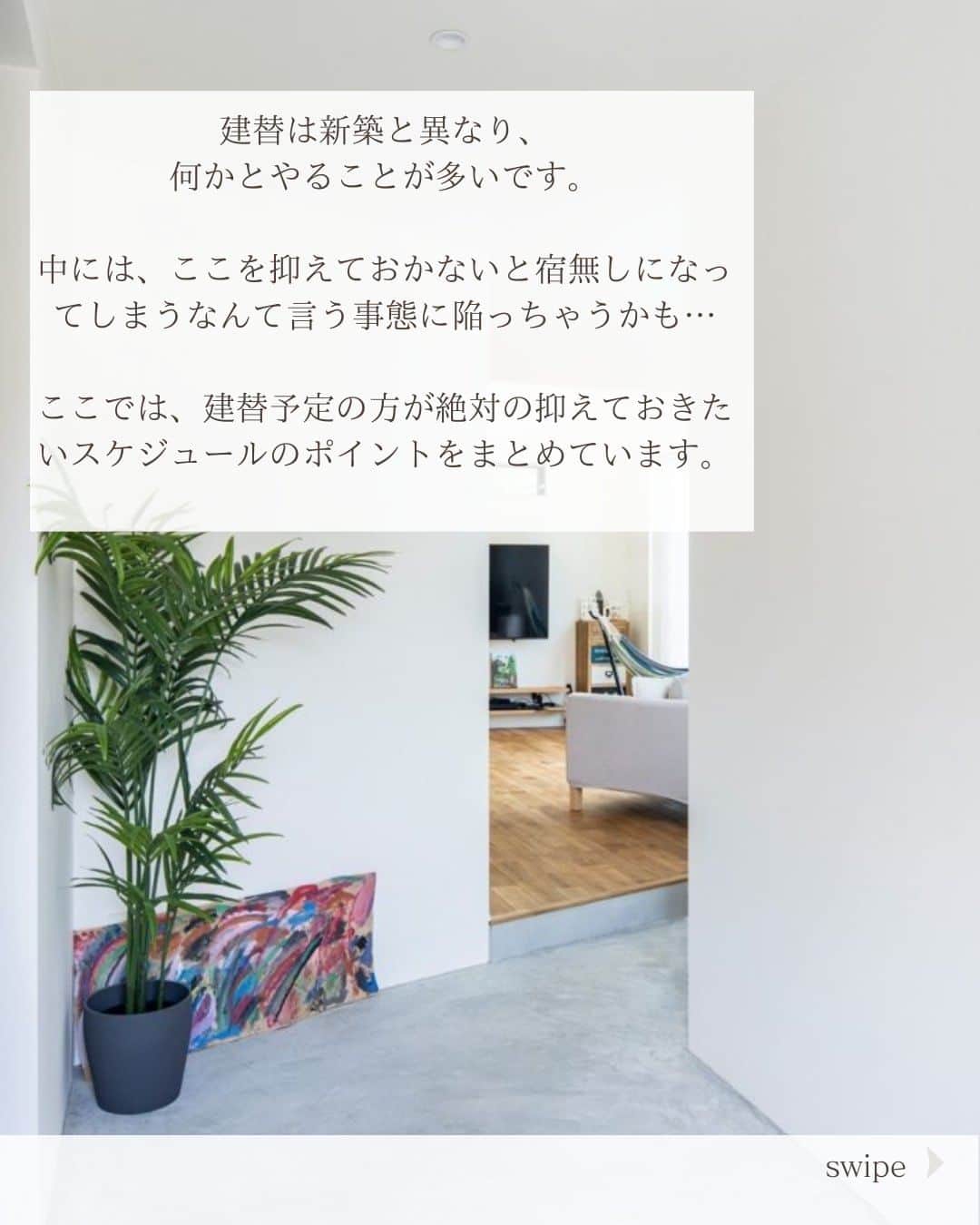 スターホームさんのインスタグラム写真 - (スターホームInstagram)「建て替え、スケジュール感を間違えると大変です…！  建て替えは新しく新築を用意するパターンとは違ったメリットがある一方、注意しないといけない場合もあります。  今、建て替えを検討されている方はスケジュール感や抑えておきたいポイントを確認しておきましょう！  ---------------------------------------- more photos...>> @star_home_hayama ------------------------------------------  わたしたち #スターホーム は、 関わる人全てを幸せにする という経営理念のもと  建築後をより大切に考えて 理想の暮らしを叶えるためのご提案とサポートを お客様と一緒に楽しみながら行っています。  逗子、葉山、湘南を愛し、 自然の中での暮らしを存分に楽しんでいる 私たちスタッフに あなたの憧れや悩みをお聞かせください！  『自然の中で愉しく暮らす』 スターホーム @star_home_hayama @star_home_hayama #スターホーム #マイホーム #マイホーム計画 #マイホーム計画中の人と繋がりたい #マイホーム作り #マイホーム検討中 #住宅 #注文住宅 #新築 #建て替え #仮住まい #解体工事 #セットバック #家づくり」4月14日 18時00分 - star_home_hayama