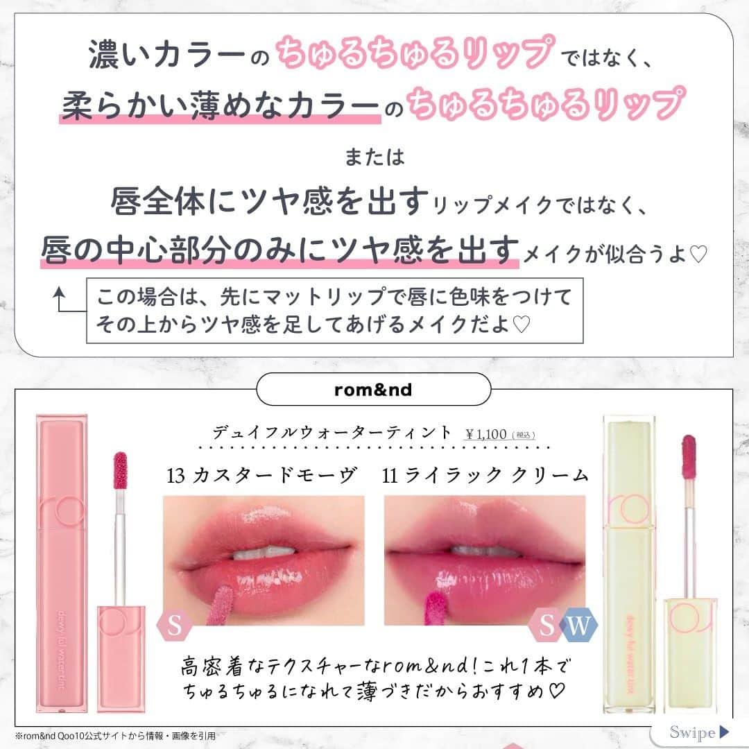GOUKAKU［ゴウカク］さんのインスタグラム写真 - (GOUKAKU［ゴウカク］Instagram)「@rinmi_official ◀︎ブルベ最新情報はこちら 「ちゅるちゅるリップ・さらさらリップの どちらが自分に似合うか知りたい？」という アンケートをストーリーで行いました🌸  93％の方が知りたい！という結果が出たので、 今回、どんな人がどんなテクスチャーのリップが 似合うかまとめてみました！✨ ・・・・・・・・・・・・・・・・・・・・・・・・・ ブルベ夏さん…＜S＞ 全ブルベさん…＜SW＞ ブルベ冬さん…＜W＞ ・・・・・・・・・・・・・・・・・・・・・・・・・ ちゅるちゅるリップ・さらさらリップと似合う骨格は ありますが、結局は自分がつけたいリップをするのがベストだと思います😉✨ 「わからない」「知りたい」と思う方の提案になるので そんな方のご参考になれば嬉しいです🕊 ・・・・・・・・・・・・・・・・・・・・・・・・・ いかかでしたか？✨ 参考になったらいいねや保存をしてね🤍🫧  他にも特集してほしいブランドやコスメがあったら コメントで教えてね💕  rinmiは全てのブルベ⼥性をさらなる美しさへと導きます🌙  #rinmi #リンミ #凛とした女性 #パーソナルカラー #ブルベ #ブルーベース #美容 #コスメ #ブルベコスメ #ブルベ夏コスメ #ブルベ冬コスメ #ブルベ夏メイク #ブルベ冬メイク #垢抜けメイク #コスメ好きさんと繋がりたい #コスメマニア #コスメオタク #メイク #ブルベデパコス #ブルベアイシャドウ #ブルベ夏アイシャドウ #ブルベ冬アイシャドウ #プチプラ #プチプラアイシャドウ #韓国アイシャドウ #韓国コスメ #プチプラコスメ #ピンクメイク #ピンクコスメ #新作コスメ」4月14日 18時00分 - rinmi_official