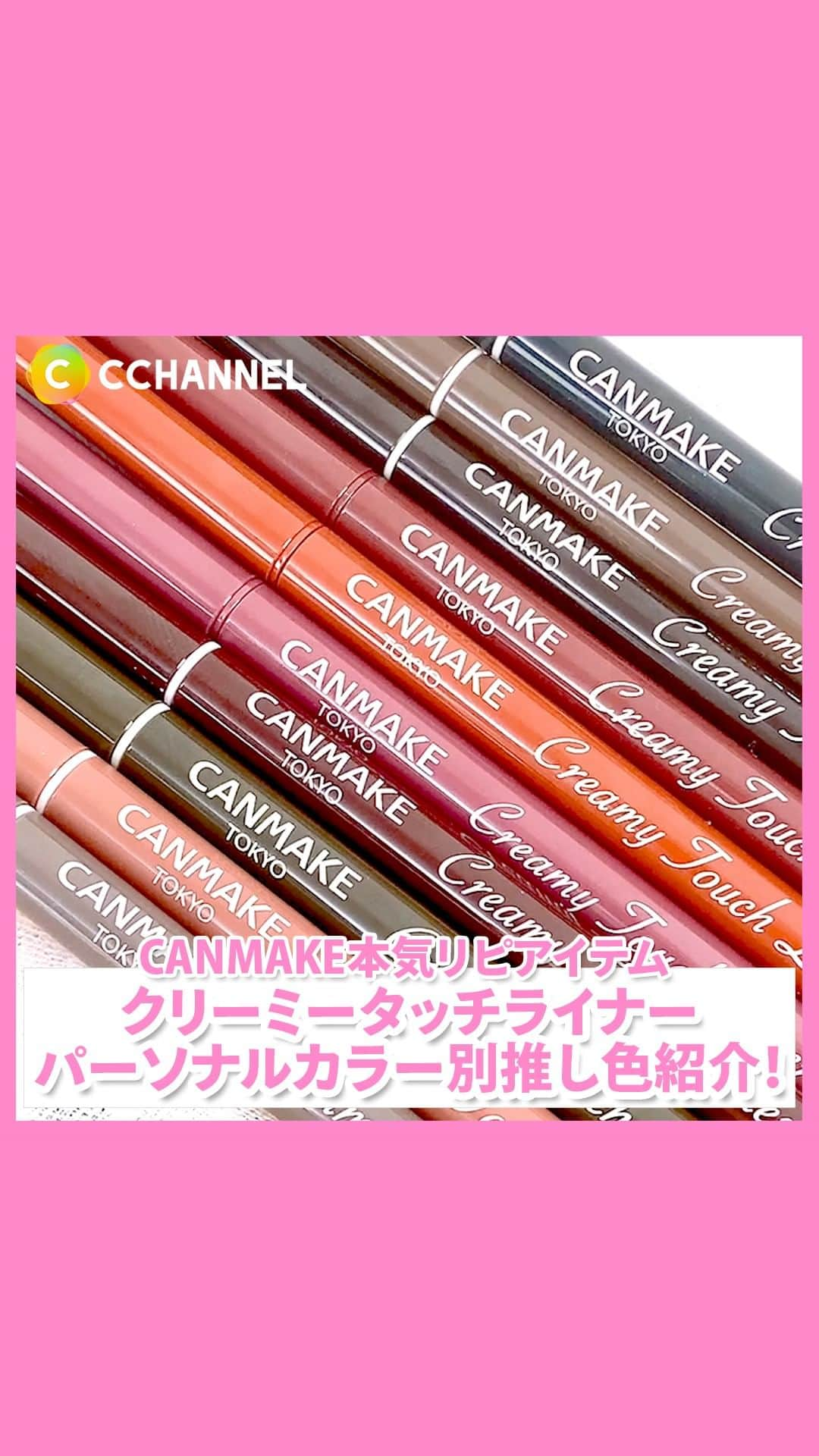 C CHANNEL-Beautyのインスタグラム：「本気リピアイテム🤍 CANMAKE「クリーミータッチライナー」パーソナルカラー別推し色紹介✨  ■CANMAKE　クリーミータッチライナー  ・イエベ春推し 05 ビターキャラメル  ・ブルベ夏推し 04 ガーネットバーガンディ  ・イエベ秋推し 08 マッチャカーキ  ・ブルベ冬推し 06 フォギープラム  #CANMAKE#クリーミータッチライナー#アイライナー#プチプラ#コスメ#キャンメイク#プチプラコスメ#コスメ記録#コスメ情報#人気コスメ#コスメ紹介#コスメ動画#コスメマニア#コスメ部#コスメオタク#コスメ大好き#コスメ垢#メイク#cchanメイク」