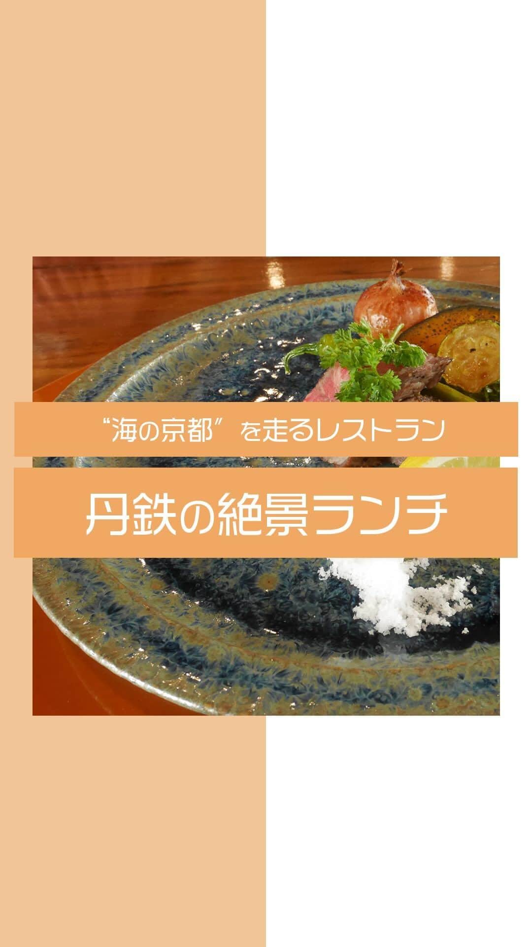 WILLER_TRAVELのインスタグラム：「【"海の京都″を走るレストラン 丹鉄の絶景ランチ】  #京都丹後鉄道 #丹後くろまつ号 #天橋立 #京都  列車の中でフルコースを満喫！？ 丹後くろまつ号のランチコースを体験🍽  今期の新コースは地元食材をふんだんに使用したアテンダント考案ランチ！💗 人気の京都肉サーロインステーキや、カロリー控えめ甘酒とチーズのテリーヌなど、アイデア満載のメニューが揃っています。  ぜひ体験してみてくださいね！😋  ———————————— ■旅やお出かけに役立つ情報を発信中✍︎꙳⋆ 皆さんからのフォローやいいね、コメントお待ちして います！快適で楽しい旅になりますように❀ @willer_travel  ■WILLER TRAVEL公式サイトをチェック♪ 春の高速バスやテーマパークプランなどお得なプランをご用意しています！ ↓プロフィールのURLからご覧ください @willer_travel ———————————— #willer #willertravel #willerexpress #ウィラー #ウィラートラベル #観光列車　#レストラン列車 #海の京都 #京都丹後 #列車旅 #京都旅」