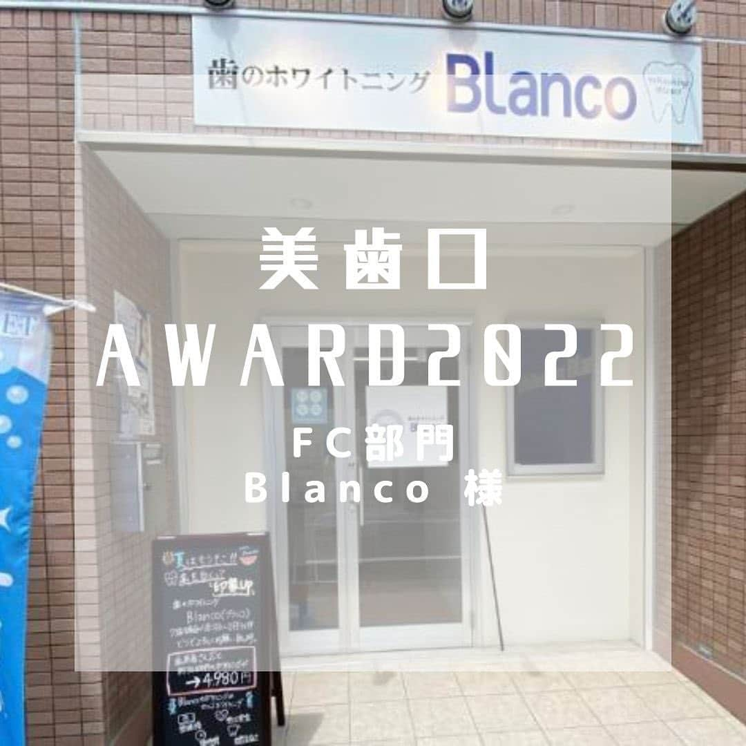 30DAYSホワイトニングキットのインスタグラム：「美歯口ホワイトニングです🦷 美歯口AWARD2022受賞店舗さまをご紹介させて頂きます🌟  フランチャイズ部門で受賞いたしました【歯のホワイトニング Blanco】様です(^^)/ おめでとうございます🎉🎉  関東を中心に店舗が多数ございます。  🏠店舗住所 https://www.whitening-blanco.com/ 上記のURLより店舗検索してみてください★  #美歯口AWARD2022 #美歯口ホワイトニング #セルフホワイトニング #オーラルケア #オーラルケアグッズ  #デンタル #デンタルフロス #美容好きな人と繋がりたい #美容 #美容男子 #美容男子部 #歯科 #whitening #bihaku #bihakuwhitening #follow #smile #beauty #dental #kawaiigirl」