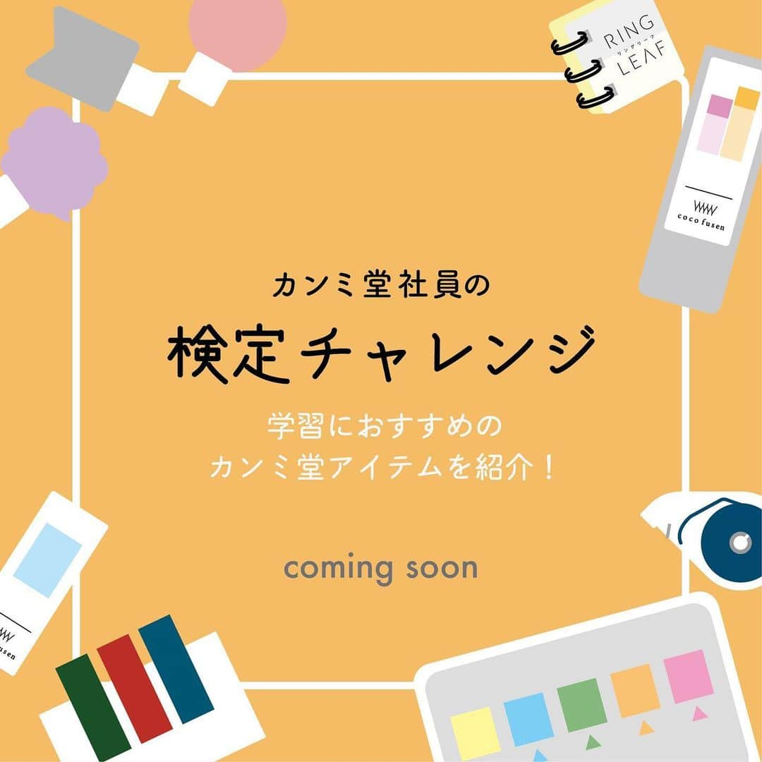 カンミ堂 公式のインスタグラム：「＼開催決定！カンミ堂社員の検定チャレンジ／ ⁡ 新生活に心躍る春🌸、何か新しいことをはじめてみよう！という方も 多いのではないでしょうか。 ⁡ カンミ堂でも社員2名が検定受験へのチャレンジを決意🔥 お気に入りの文房具を駆使しつつ、合格を目指します。 ⁡ それぞれの勉強のポイントもご紹介します👍 勉強をがんばる学生さん、社会人の方も、おススメがあればぜひ教えてください。 ⁡ ↓チャレンジする社員はこの2名！↓ ⁡ 🐈「ねこ検定」にチャレンジ！社員K 入社2年目。向こう10年は不自由しない量のインクを溜め込んでいるため、筆記具は万年筆派。 公園で拾った猫（もうすぐ２歳）と同居。自称・猫使いとして、さらなる飛躍を目指す。 ⁡ 🏯「世界遺産検定」にチャレンジ！社員T 入社2年目。出不精だけど旅行は好き。今年こそは海外旅行に行きたいと画策中。 落書きが大好きなので、筆記具はえんぴつシャーペン派。 甘い考えで初手から2級にチャレンジしようとするも、初回の過去問で心が折れそうになっている。 ⁡ ⁡ 果たして、学生の頃からしばらく使っていない試験勘は戻ってくるのでしょうか⁉ ぜひ応援してください👏 ⁡ #カンミ堂 #kanmido #フィルムふせん #ふせん #付箋  #はがせるマーカー #はがせるマーカーSTUDY #勉強 #ノートまとめ #暗記学習  #ねこ検定　#世界遺産検定」